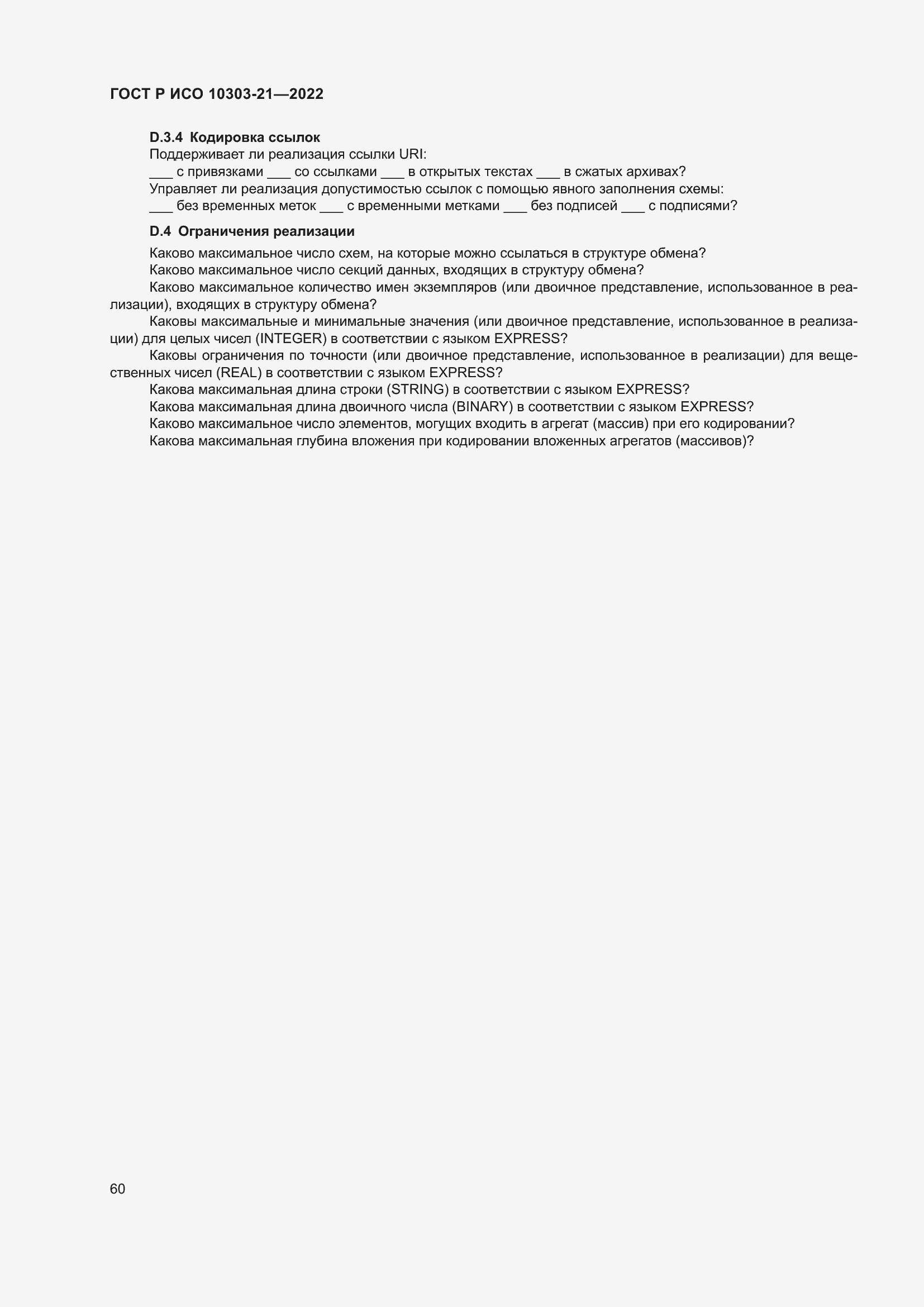 ���� � ��� 10303-21-2022. �������� 66