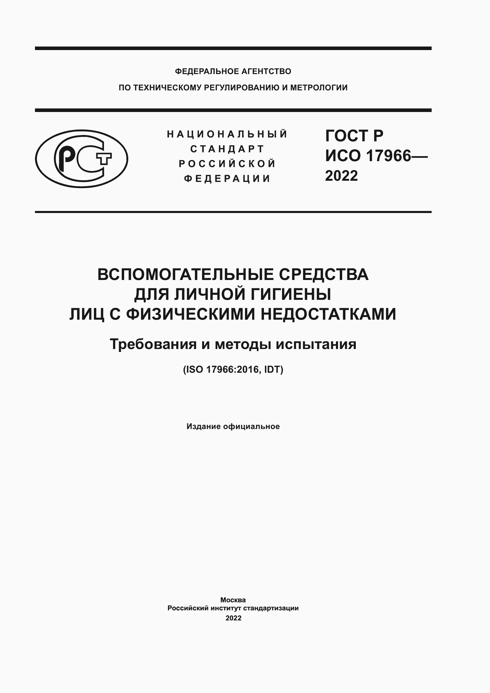 ���� � ��� 17966-2022. �������� 1