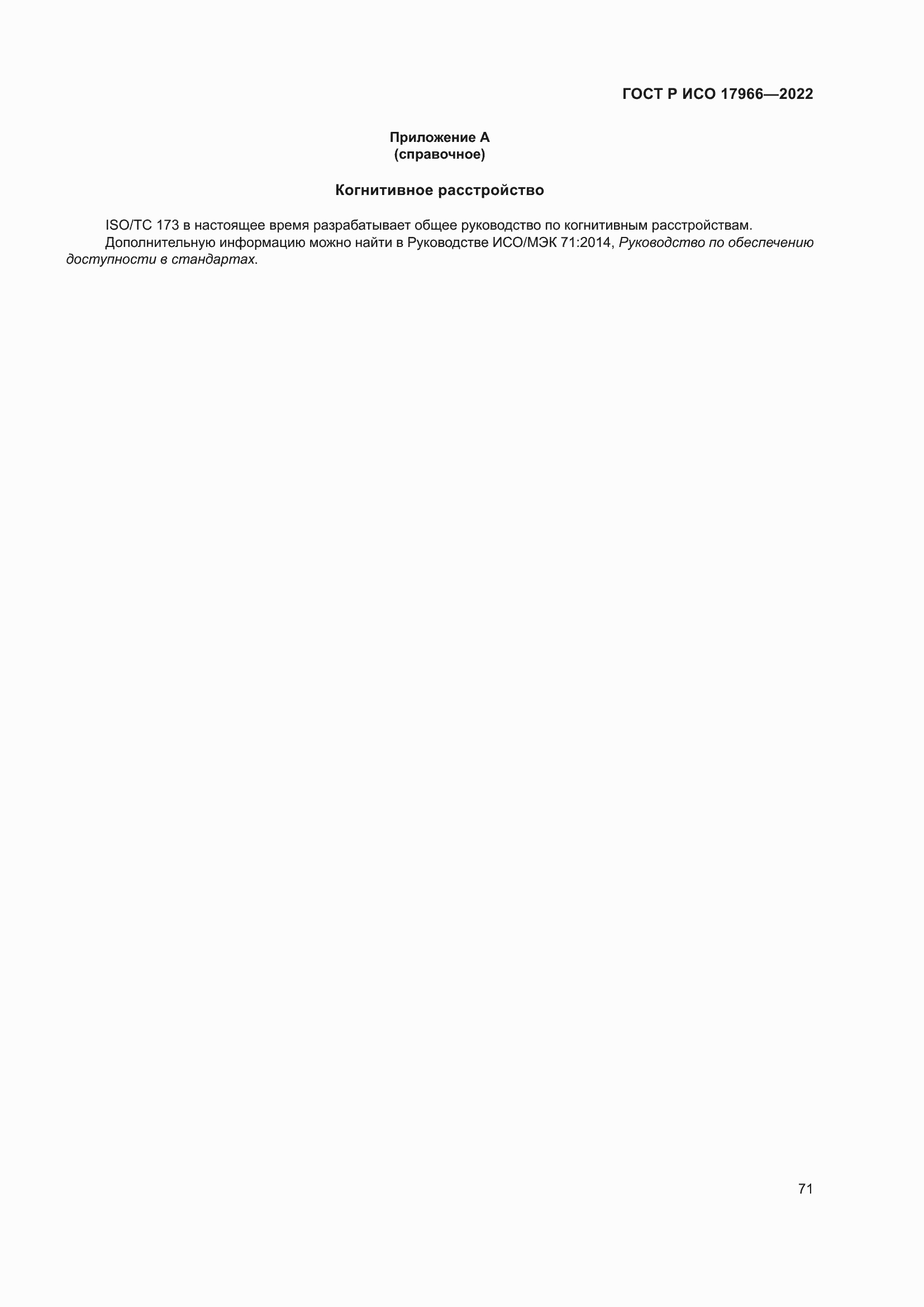 ���� � ��� 17966-2022. �������� 79