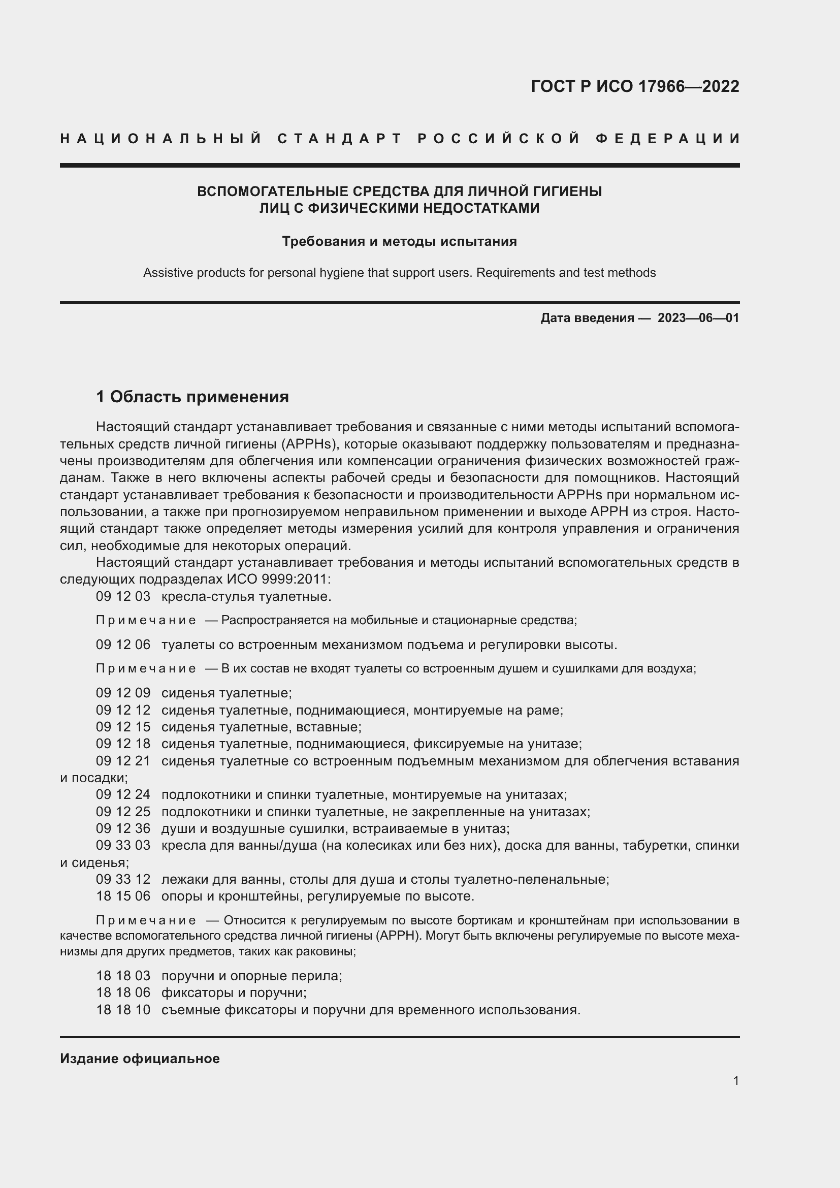 ���� � ��� 17966-2022. �������� 9