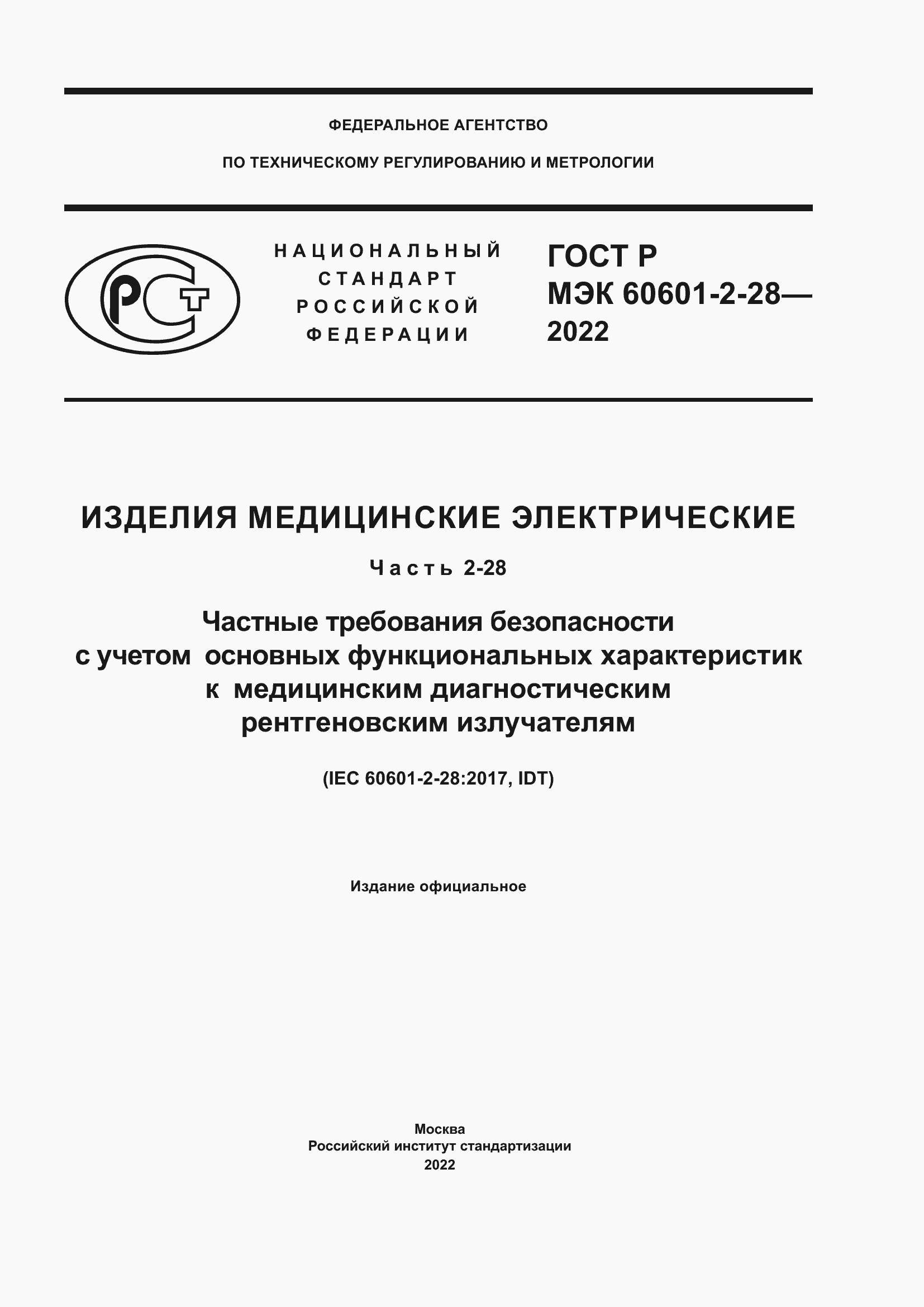 ���� � ��� 60601-2-28-2022. �������� 1