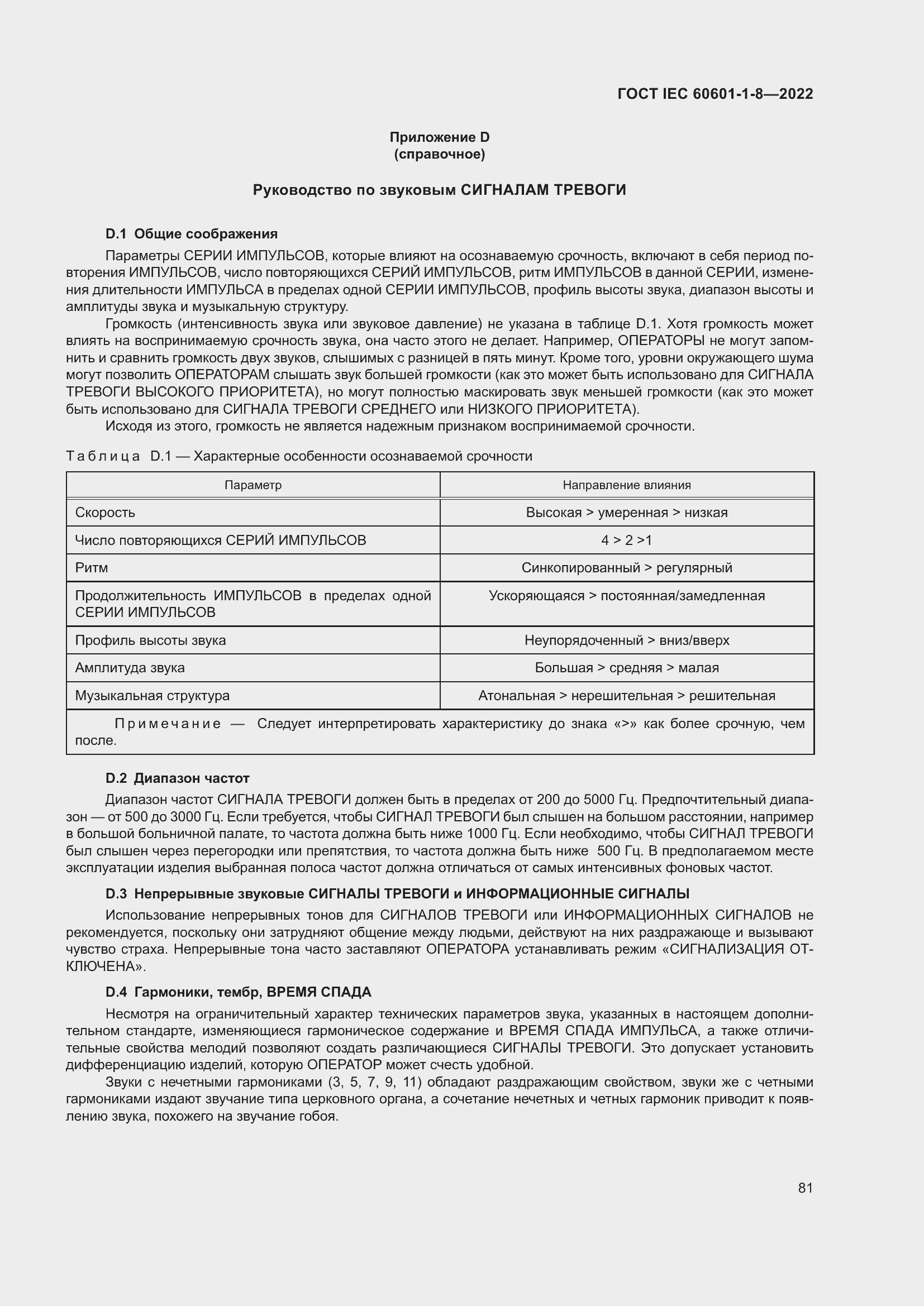  IEC 60601-1-8-2022.  89