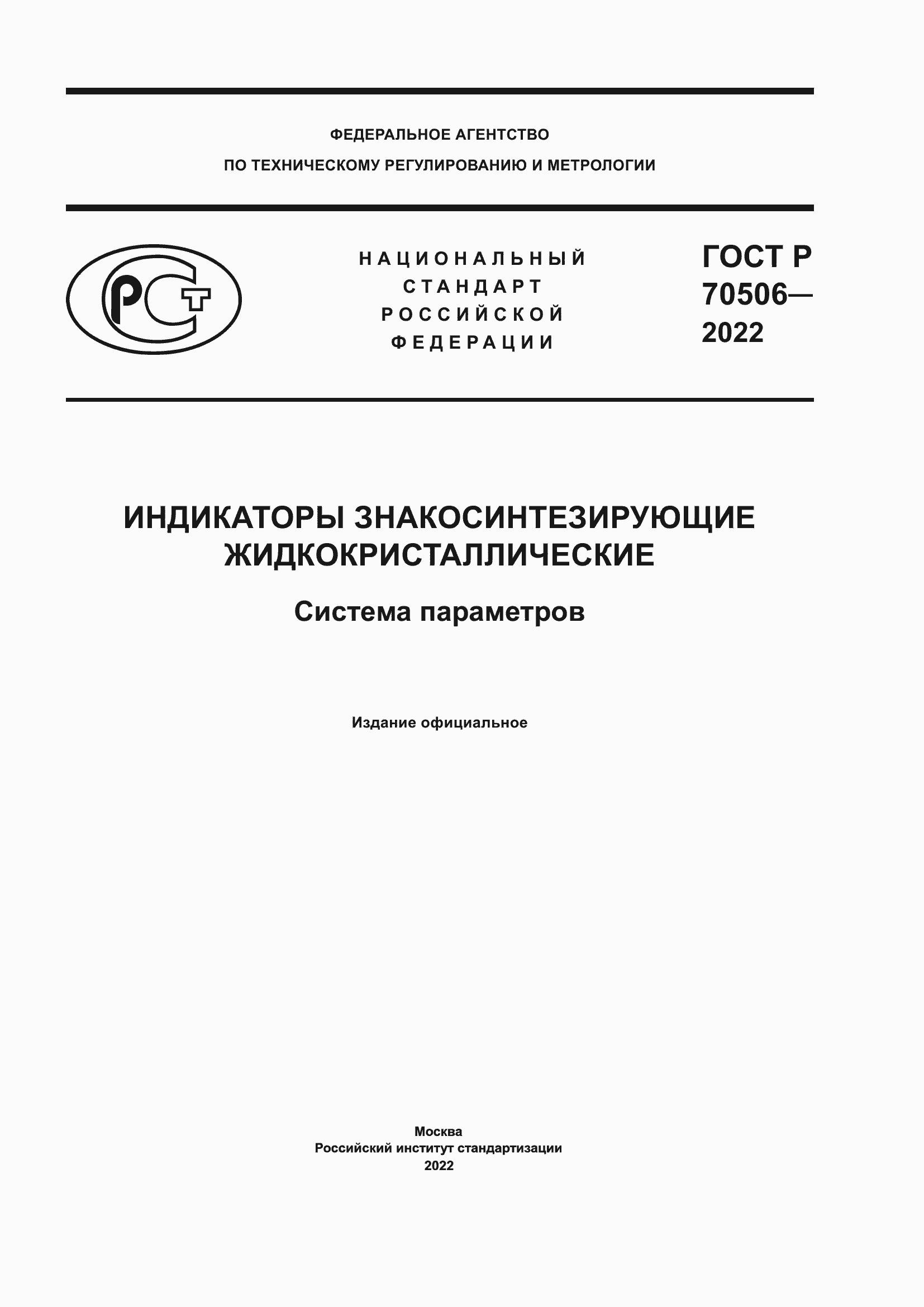 ���� � 70506-2022. �������� 1