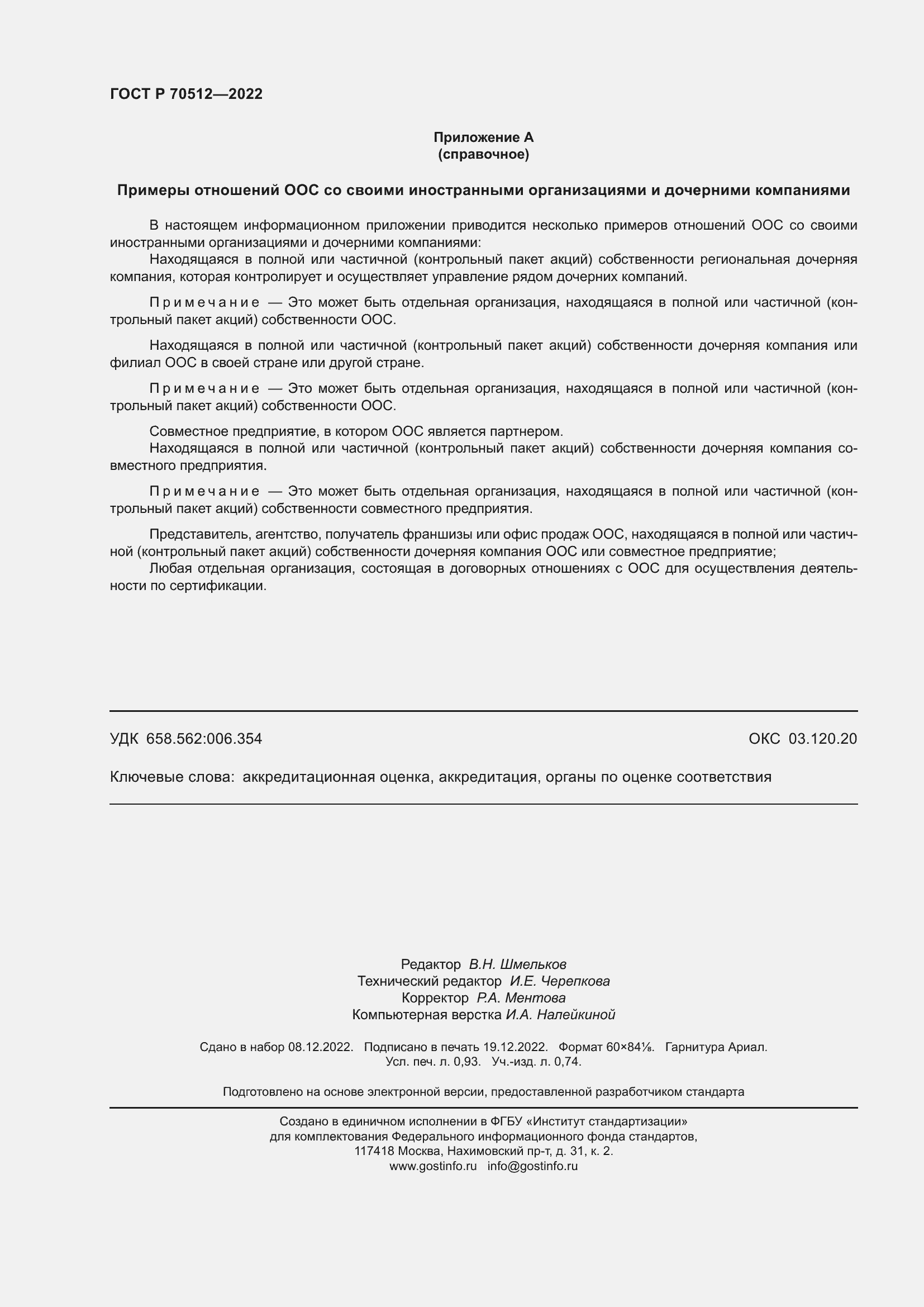 ���� � 70512-2022. �������� 8