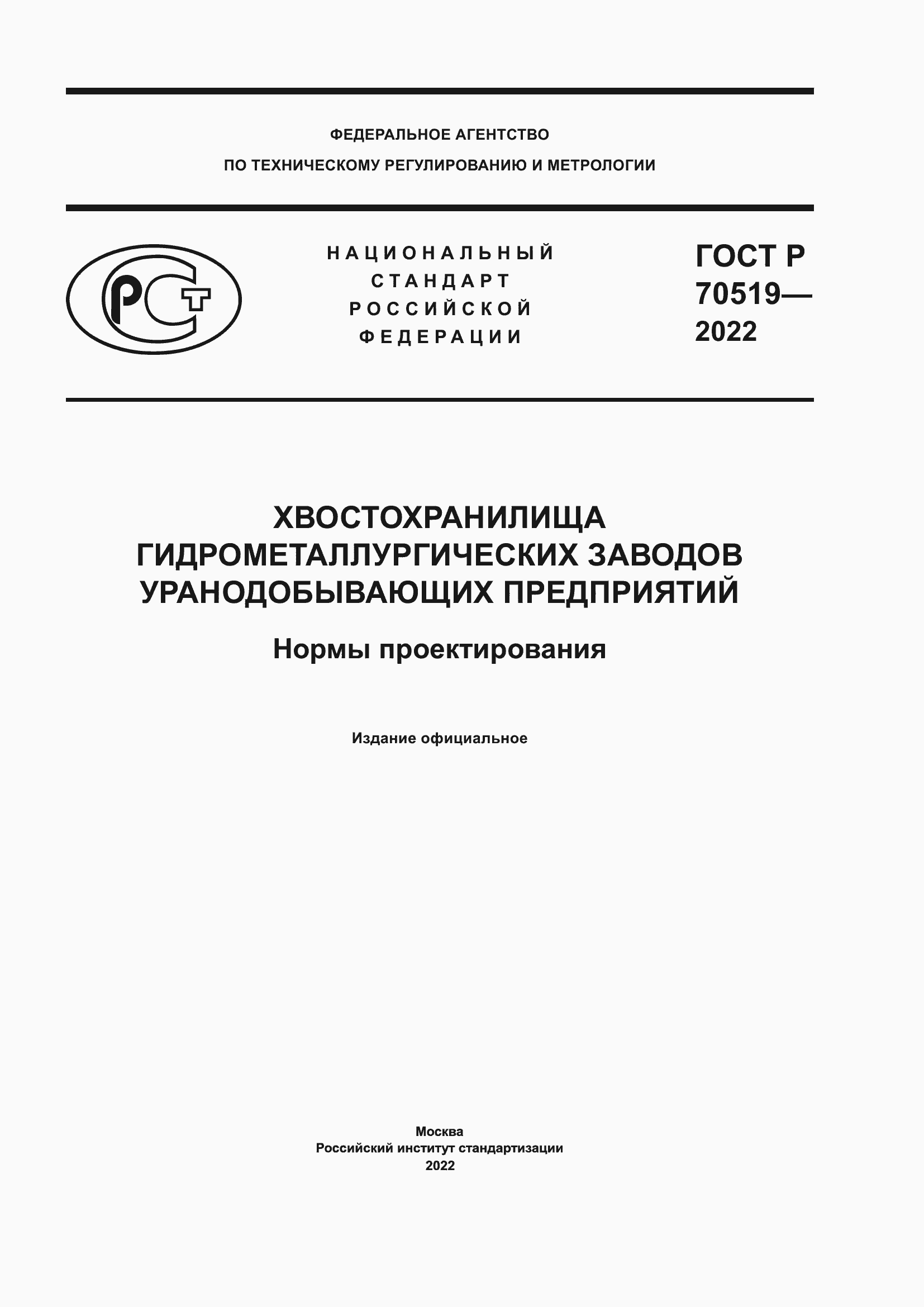 ���� � 70519-2022. �������� 1
