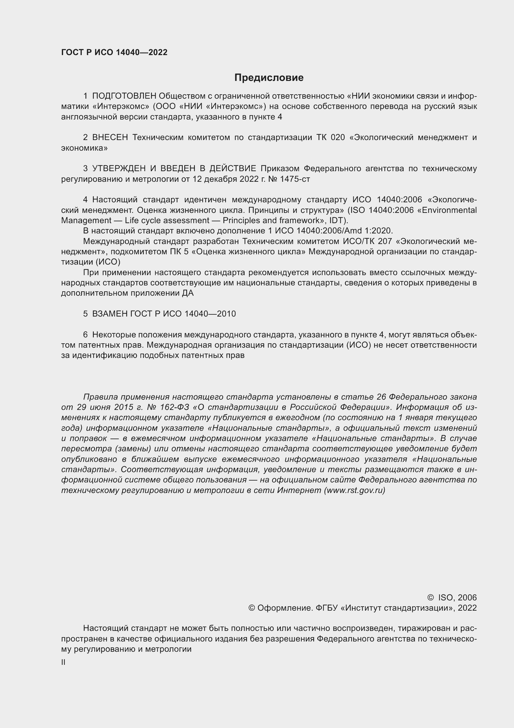 ���� � ��� 14040-2022. �������� 2