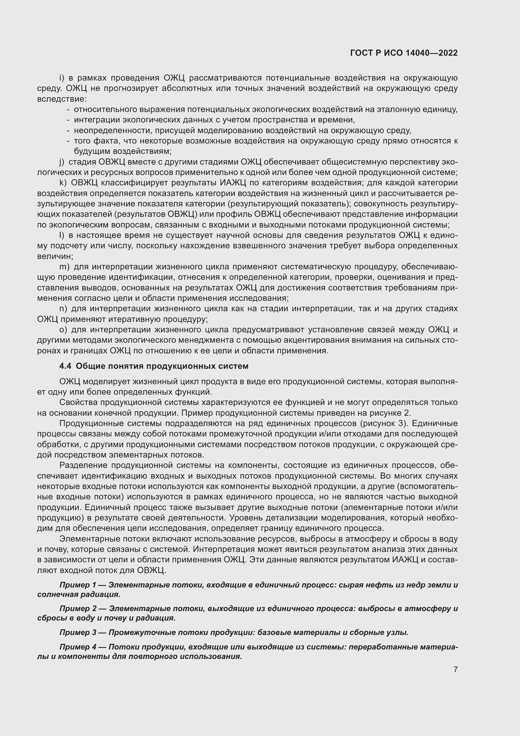 ���� � ��� 14040-2022. �������� 13