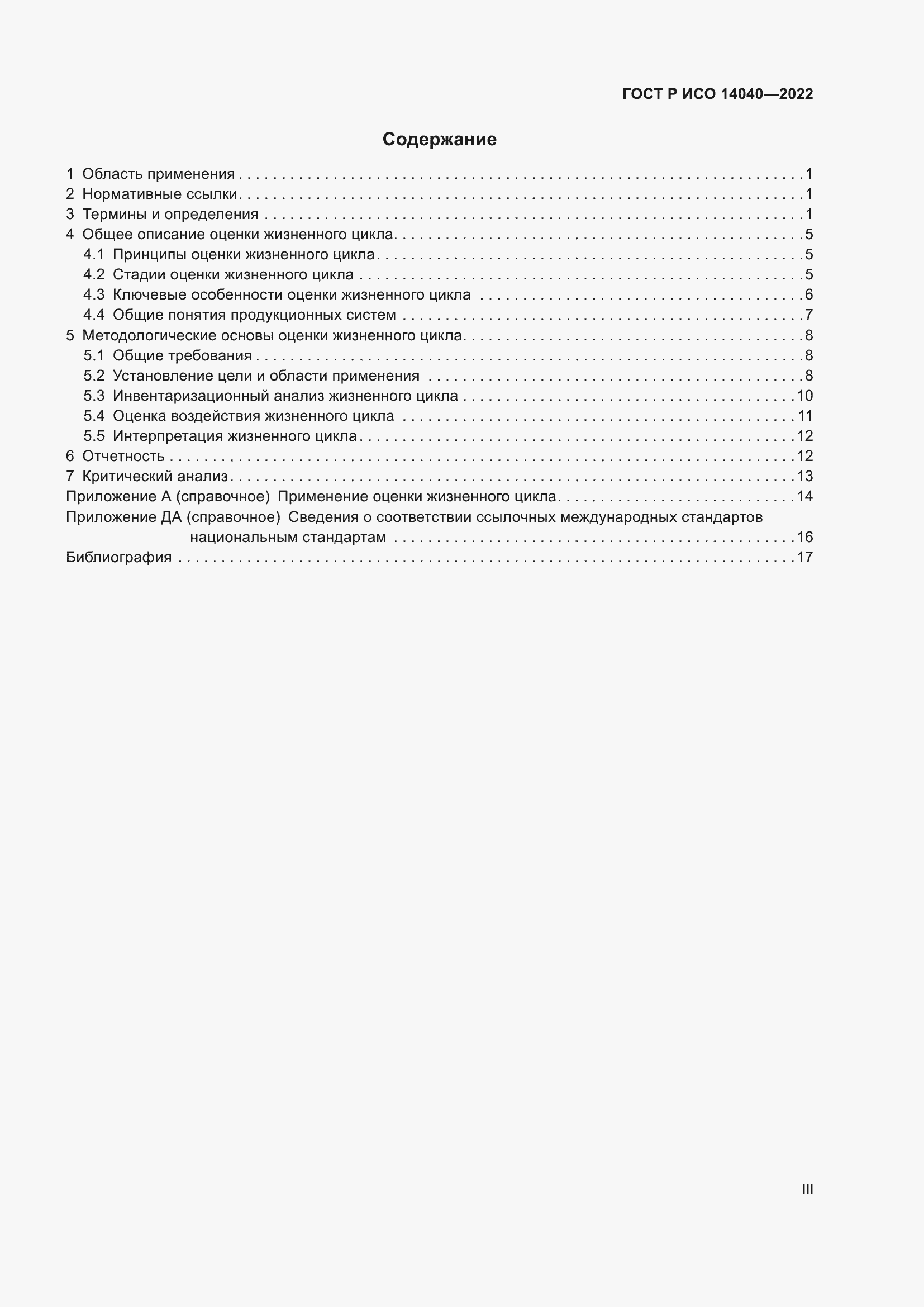 ���� � ��� 14040-2022. �������� 3