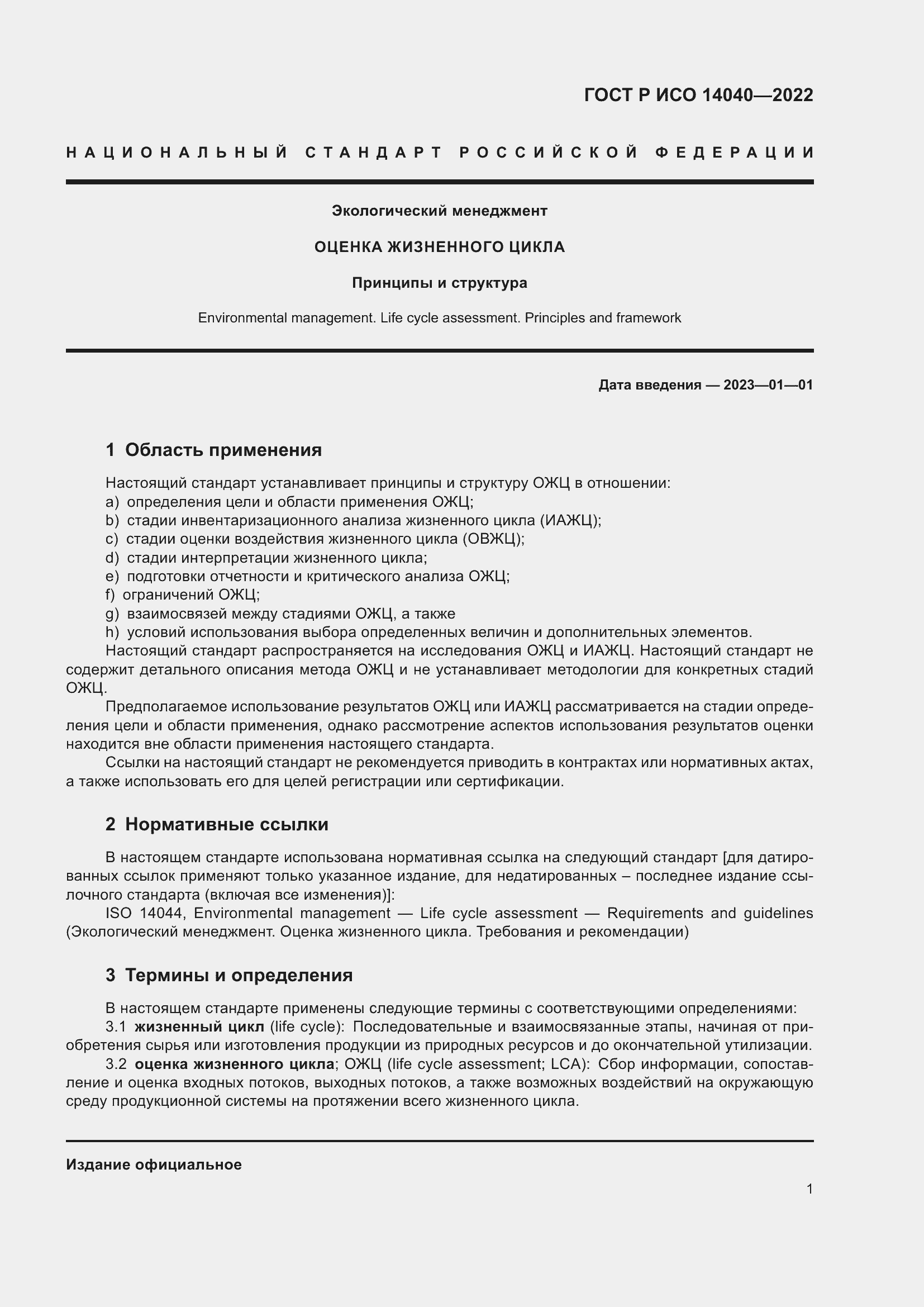 ���� � ��� 14040-2022. �������� 7