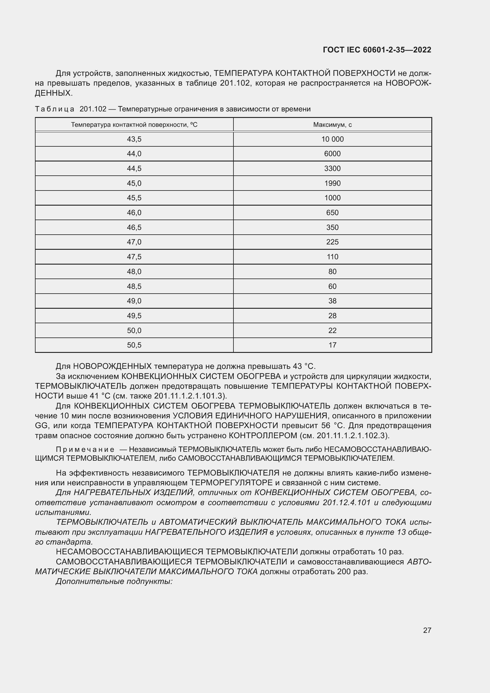 ���� IEC 60601-2-35-2022. �������� 33