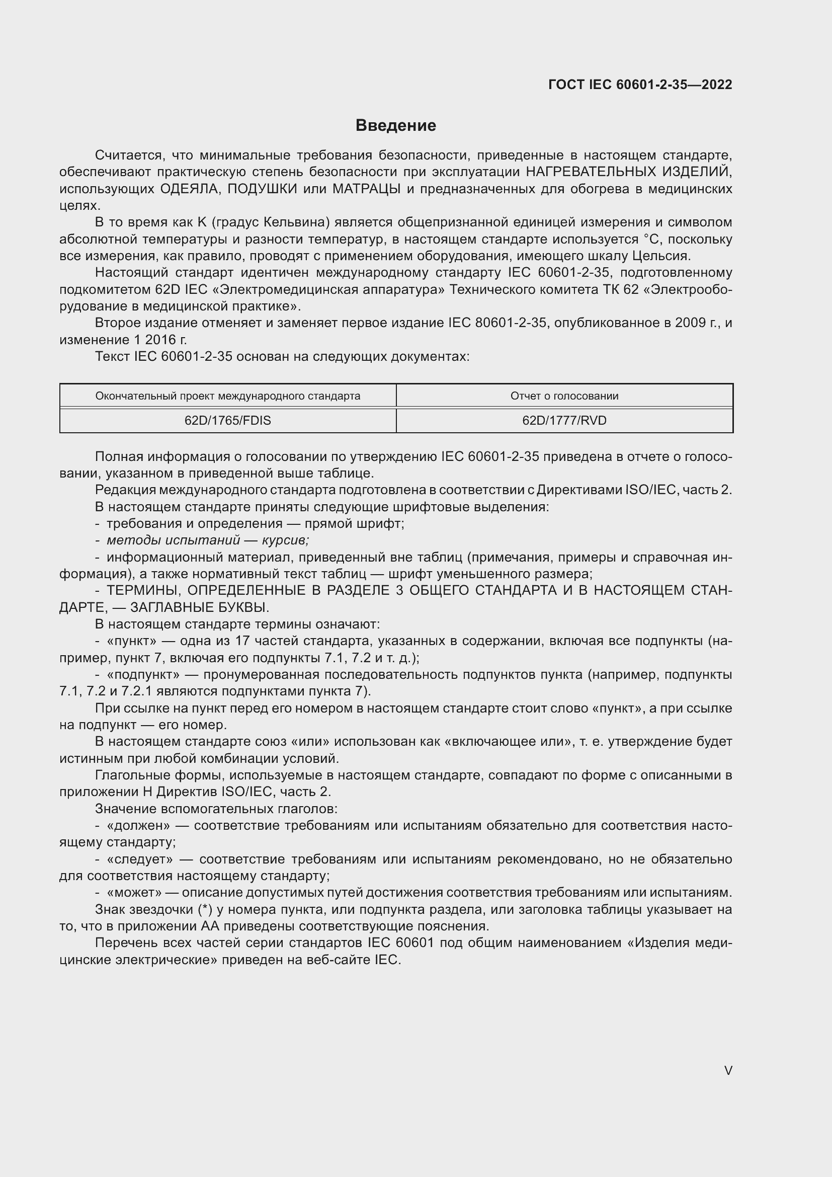 ���� IEC 60601-2-35-2022. �������� 5