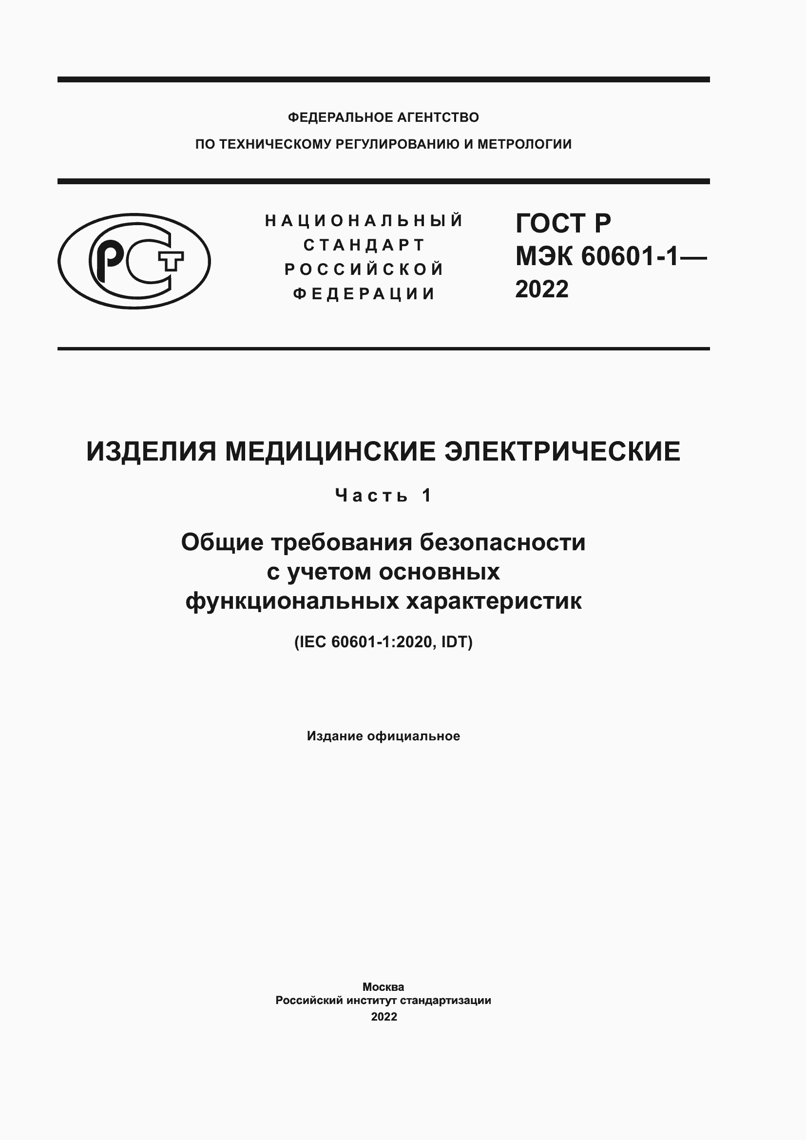 ���� � ��� 60601-1-2022. �������� 1