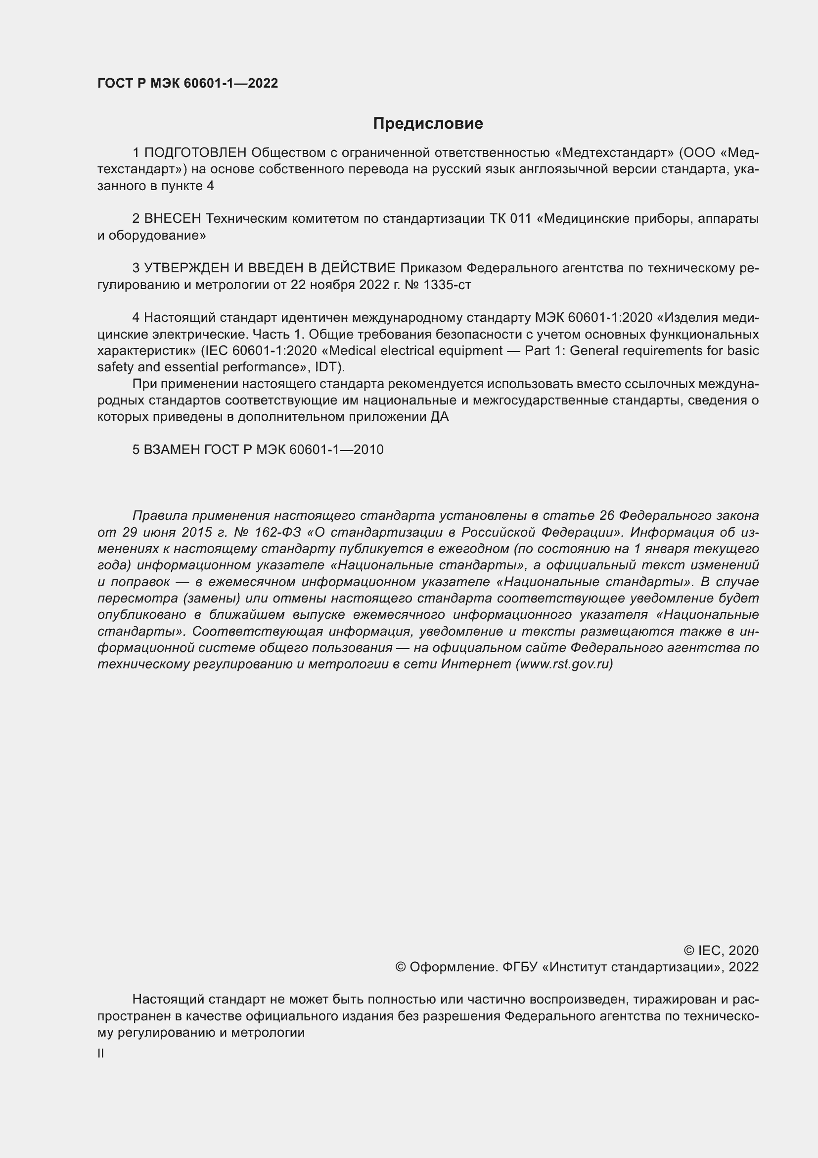 ���� � ��� 60601-1-2022. �������� 2