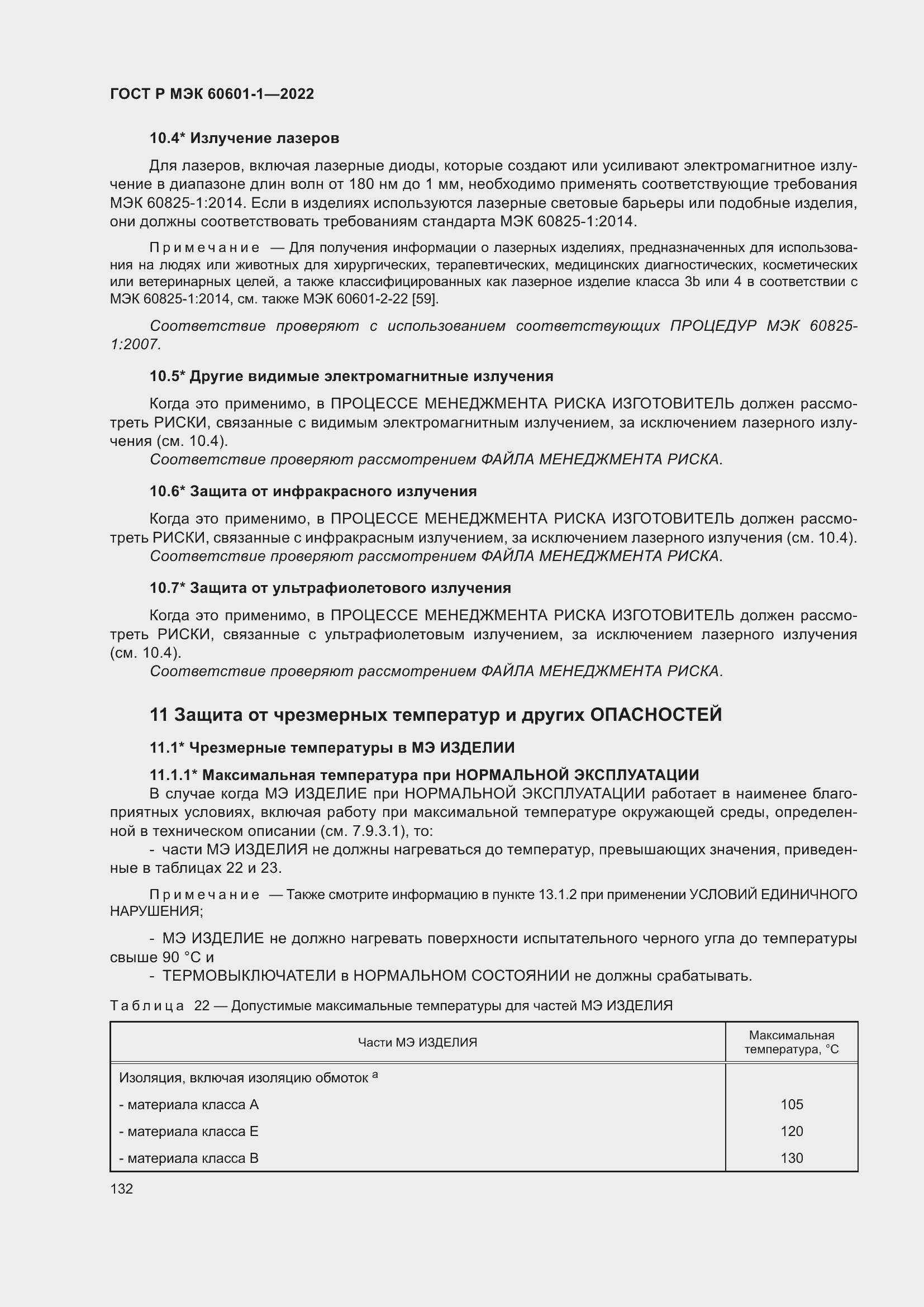 ���� � ��� 60601-1-2022. �������� 140