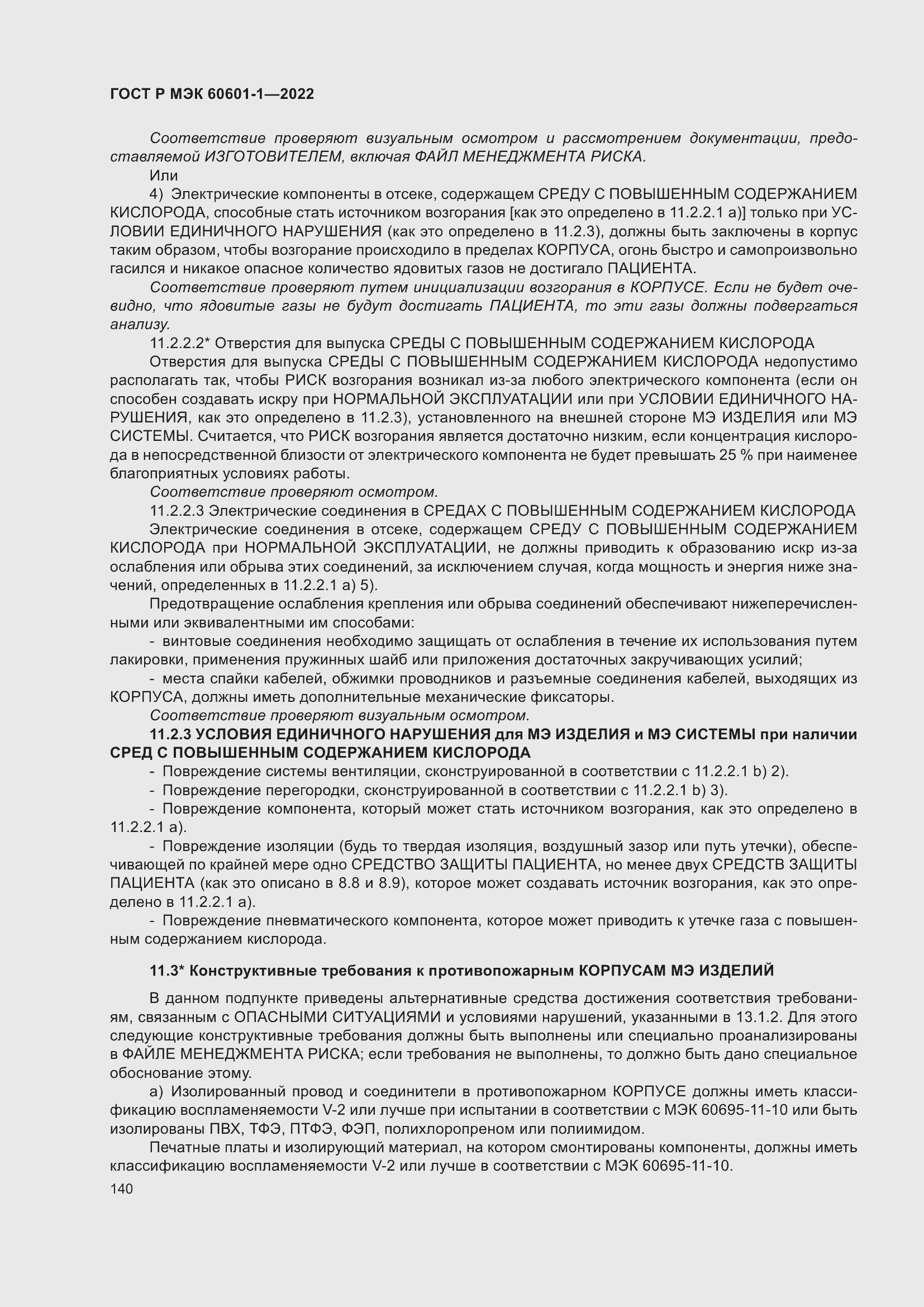 ���� � ��� 60601-1-2022. �������� 148