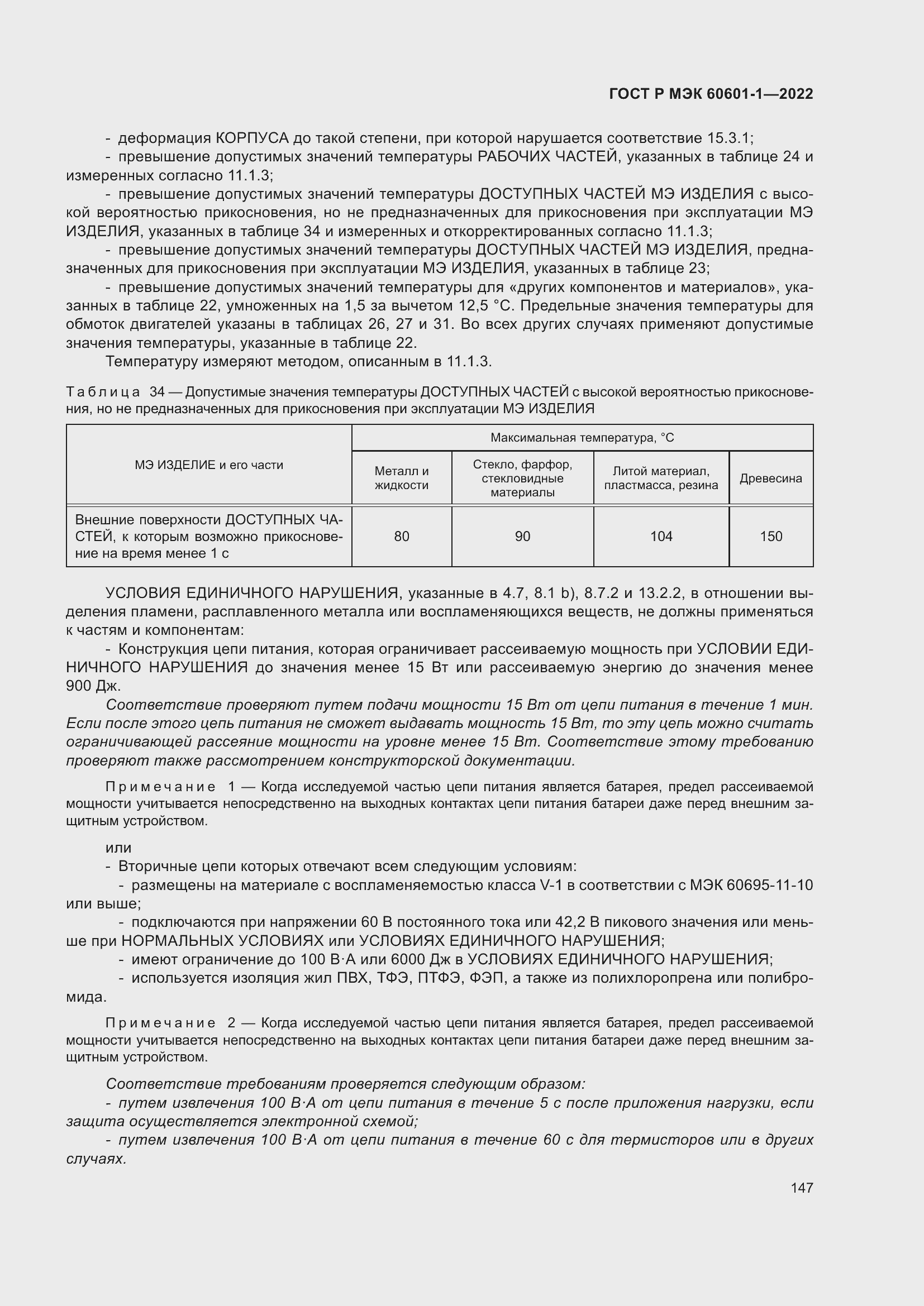 ���� � ��� 60601-1-2022. �������� 155