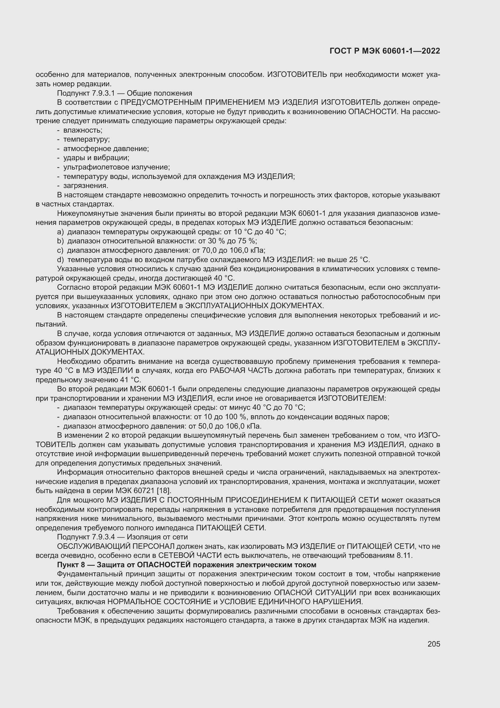 ���� � ��� 60601-1-2022. �������� 213