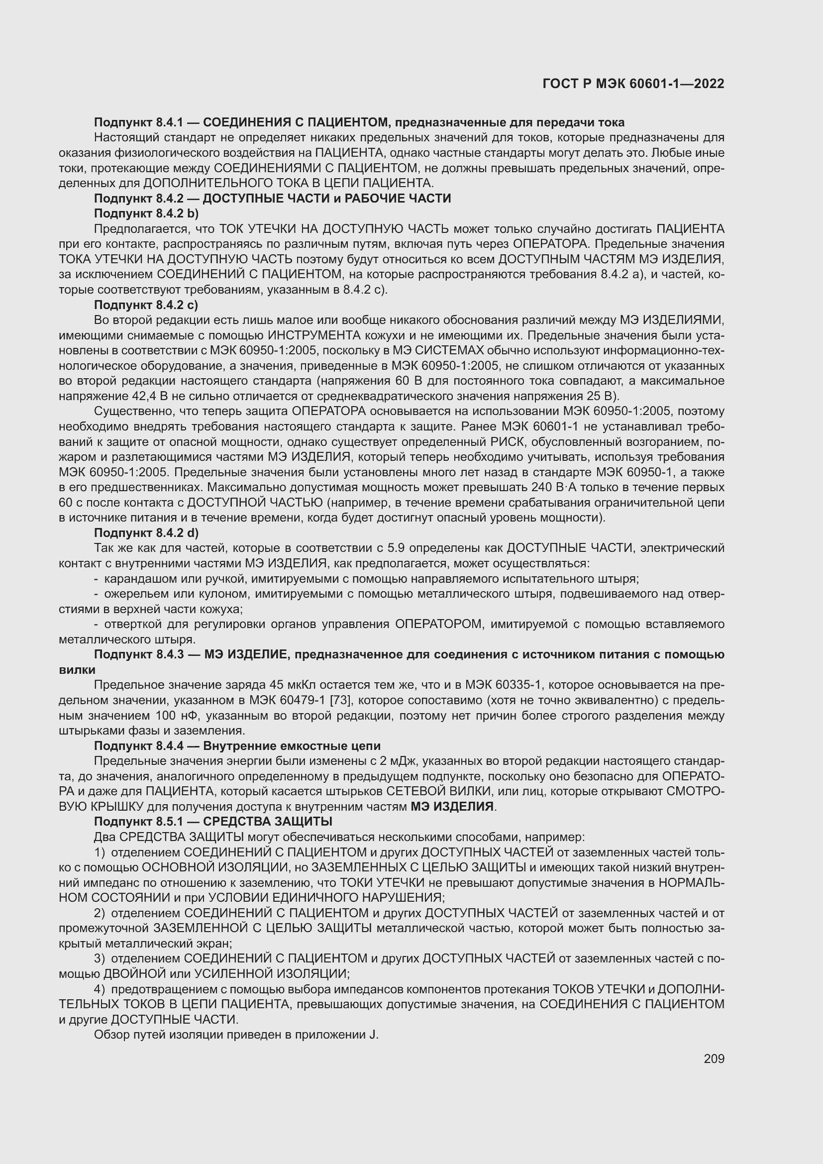 ���� � ��� 60601-1-2022. �������� 217