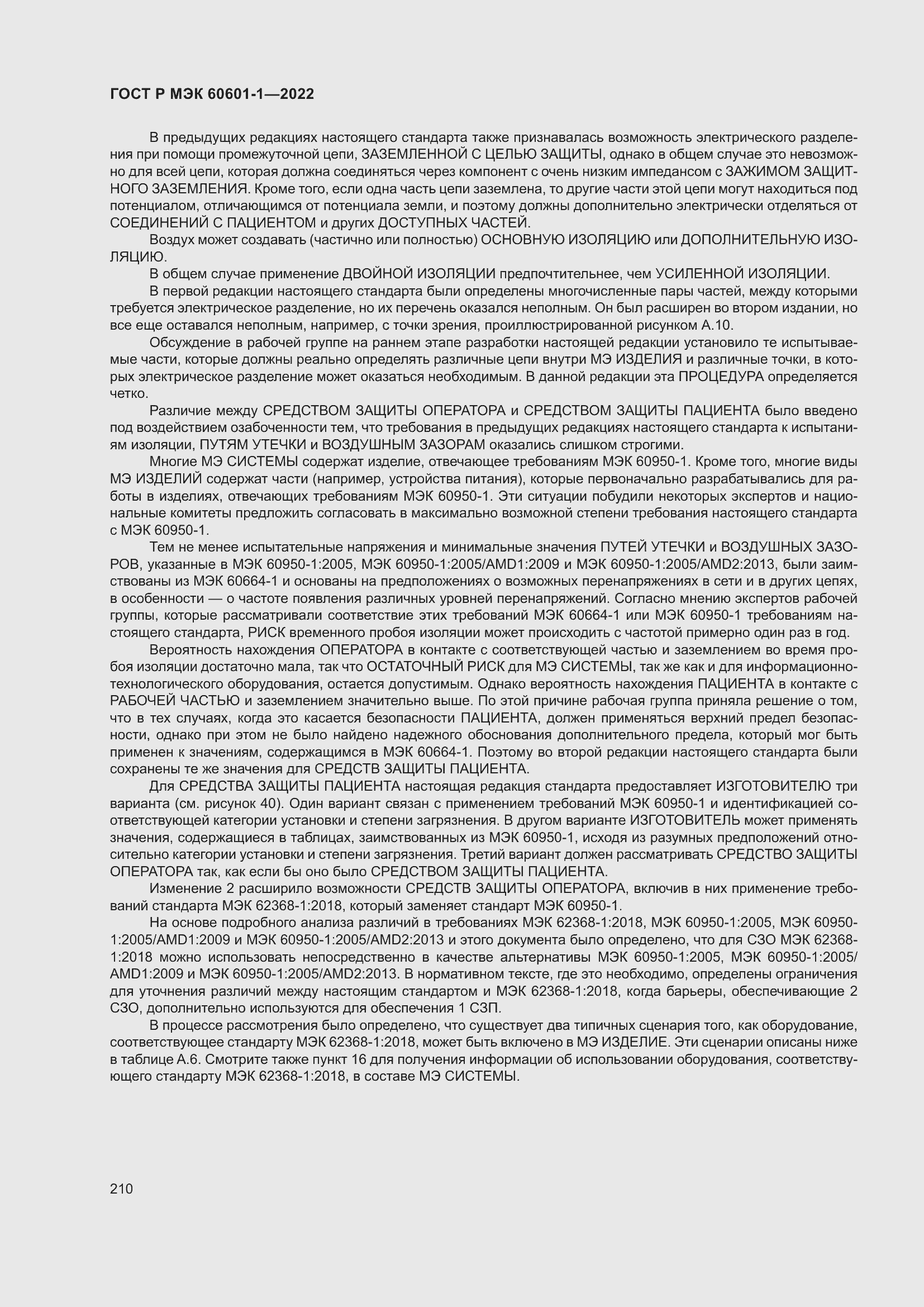 ���� � ��� 60601-1-2022. �������� 218