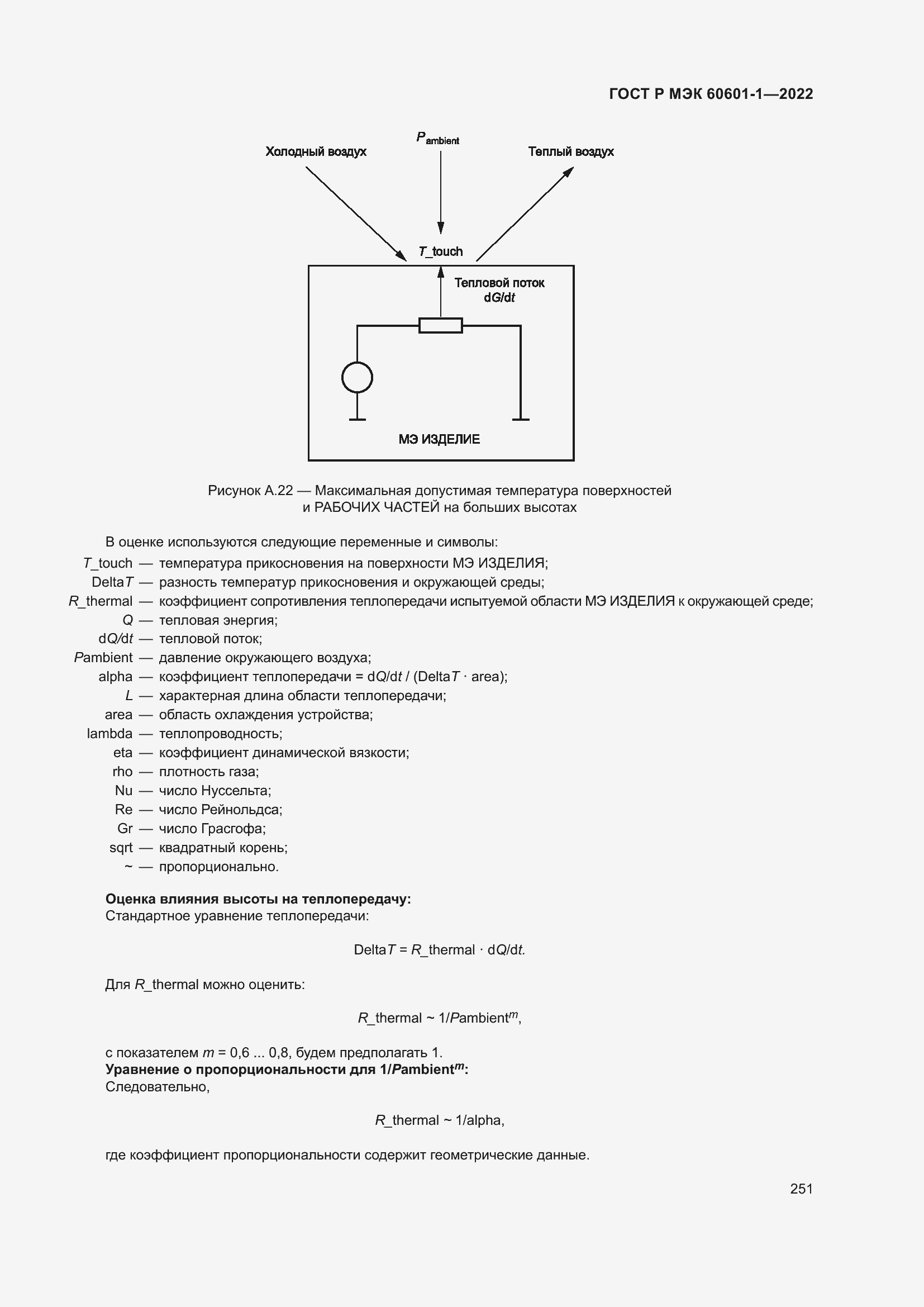 ���� � ��� 60601-1-2022. �������� 259