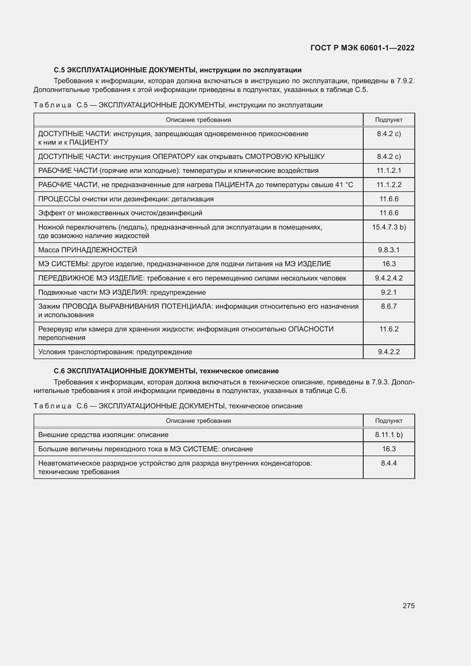 ���� � ��� 60601-1-2022. �������� 283