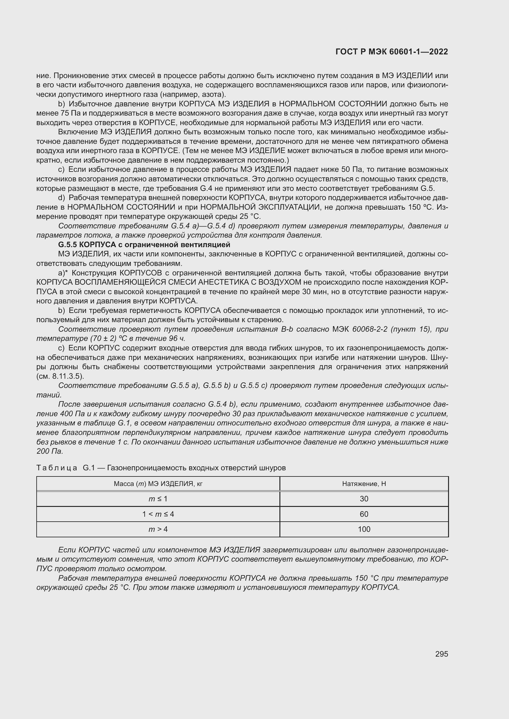 ���� � ��� 60601-1-2022. �������� 303