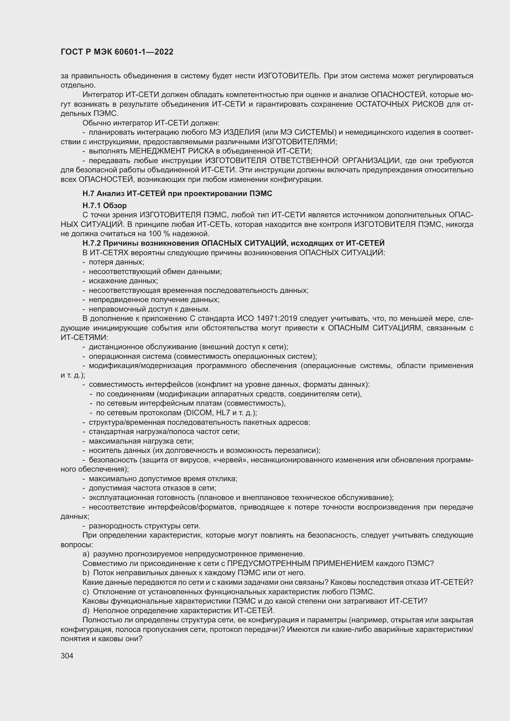 ���� � ��� 60601-1-2022. �������� 312