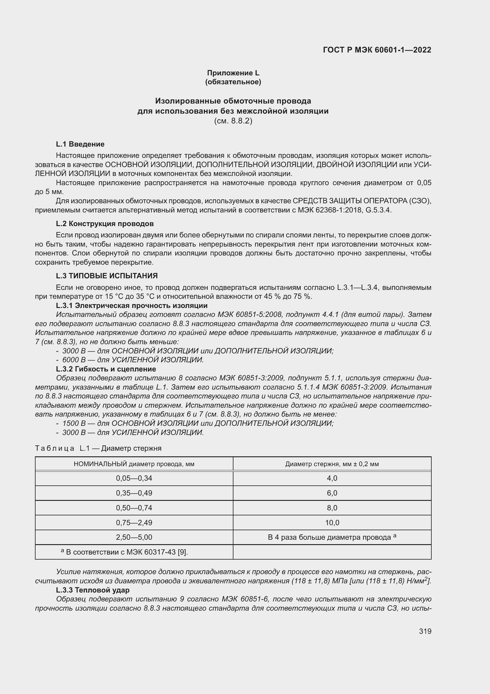 ���� � ��� 60601-1-2022. �������� 327