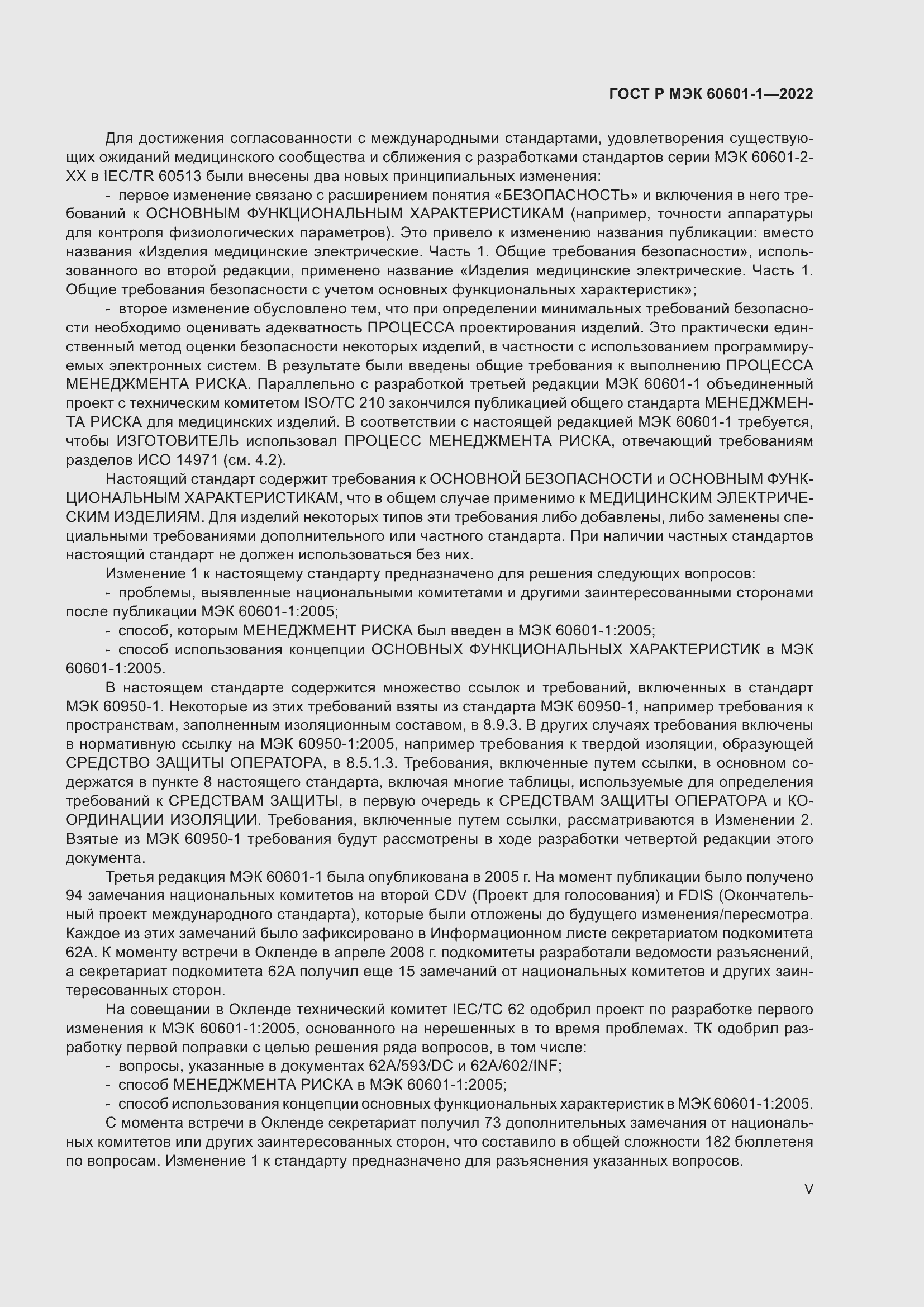 ���� � ��� 60601-1-2022. �������� 5