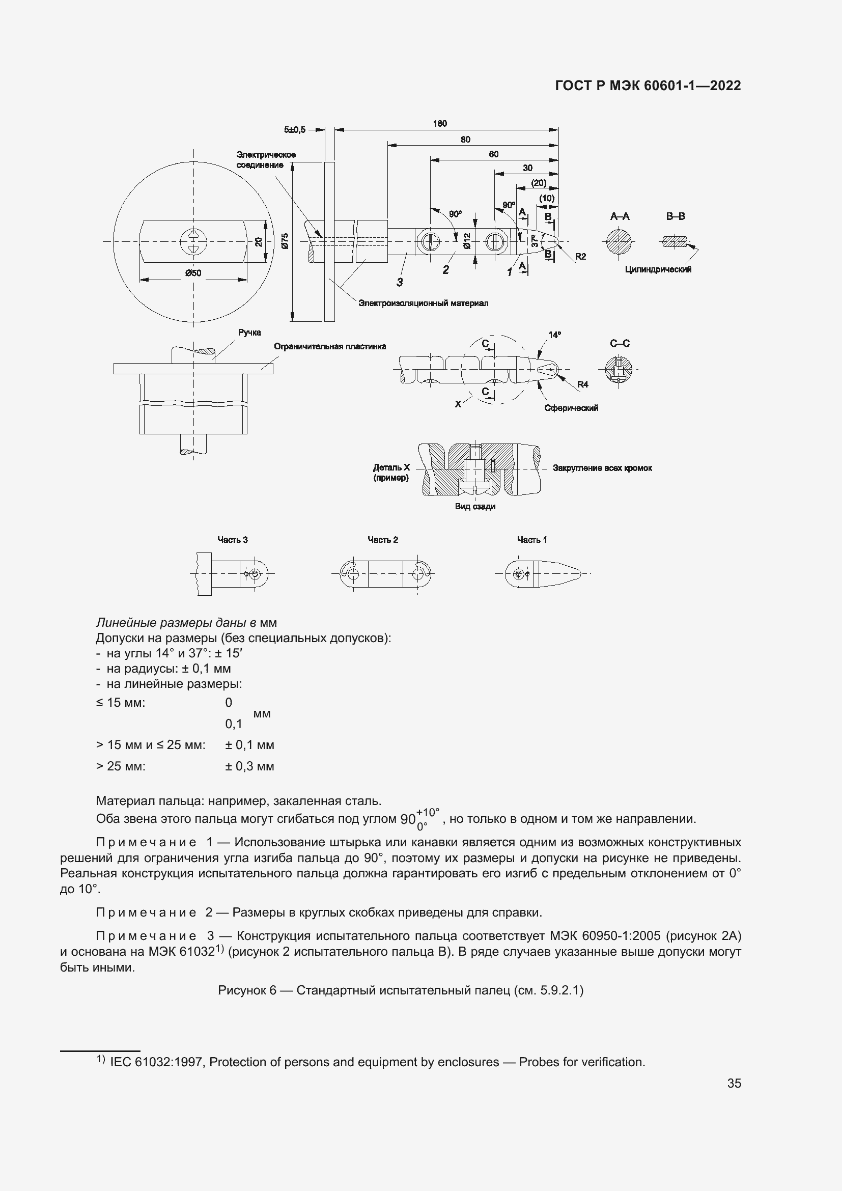 ���� � ��� 60601-1-2022. �������� 43