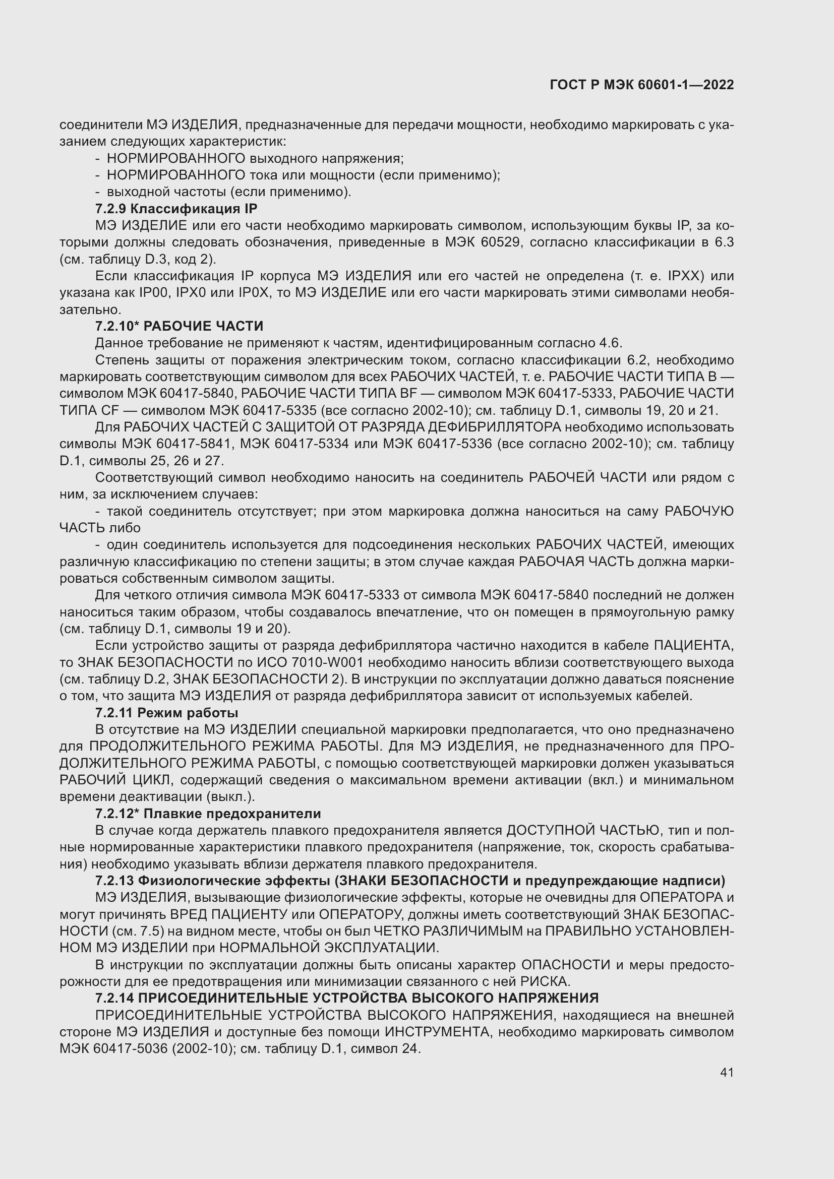 ���� � ��� 60601-1-2022. �������� 49