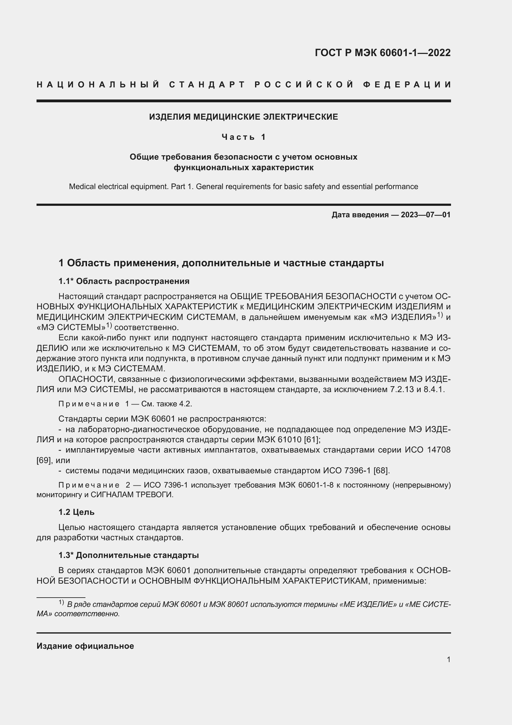 ���� � ��� 60601-1-2022. �������� 9