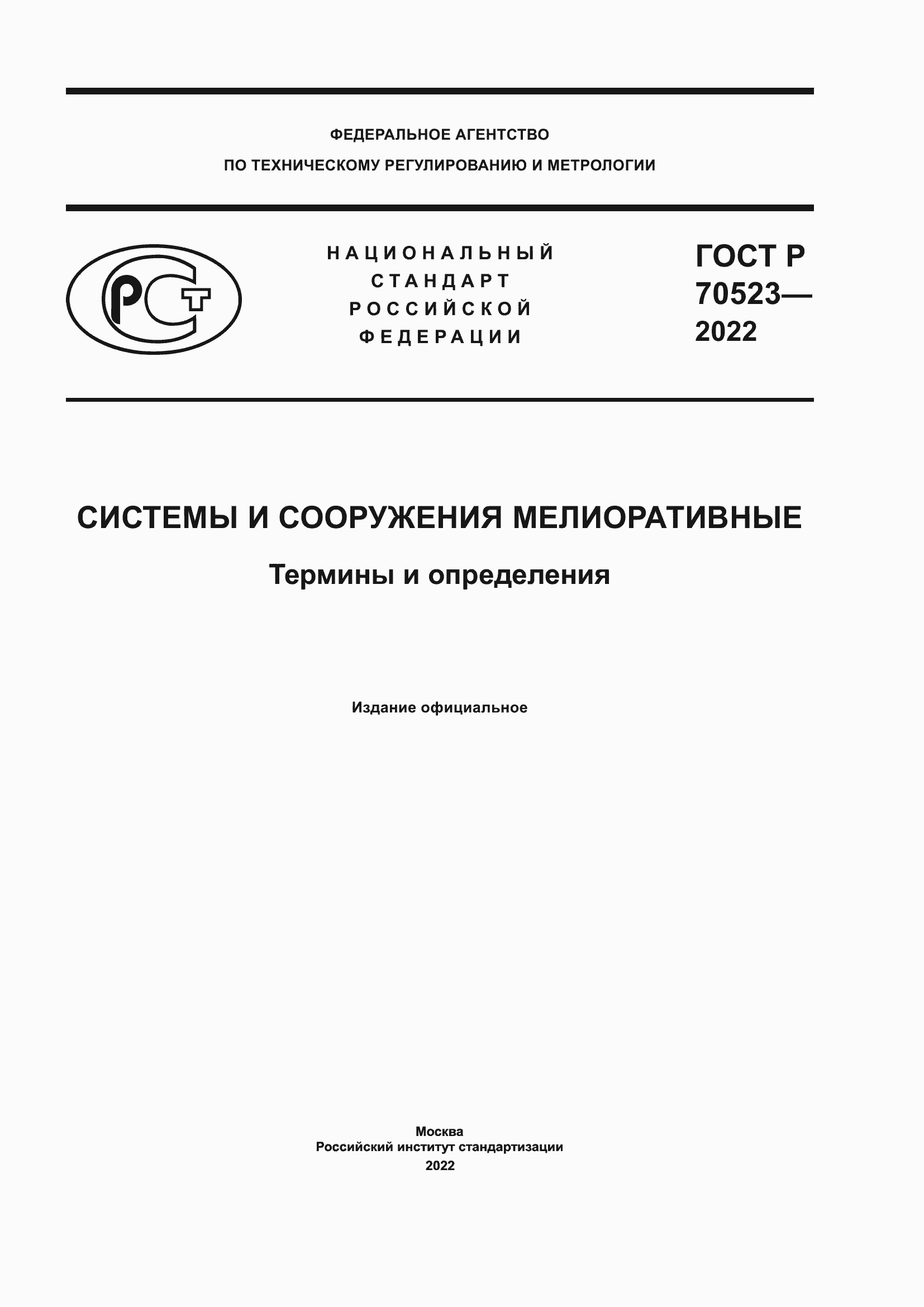 ���� � 70523-2022. �������� 1