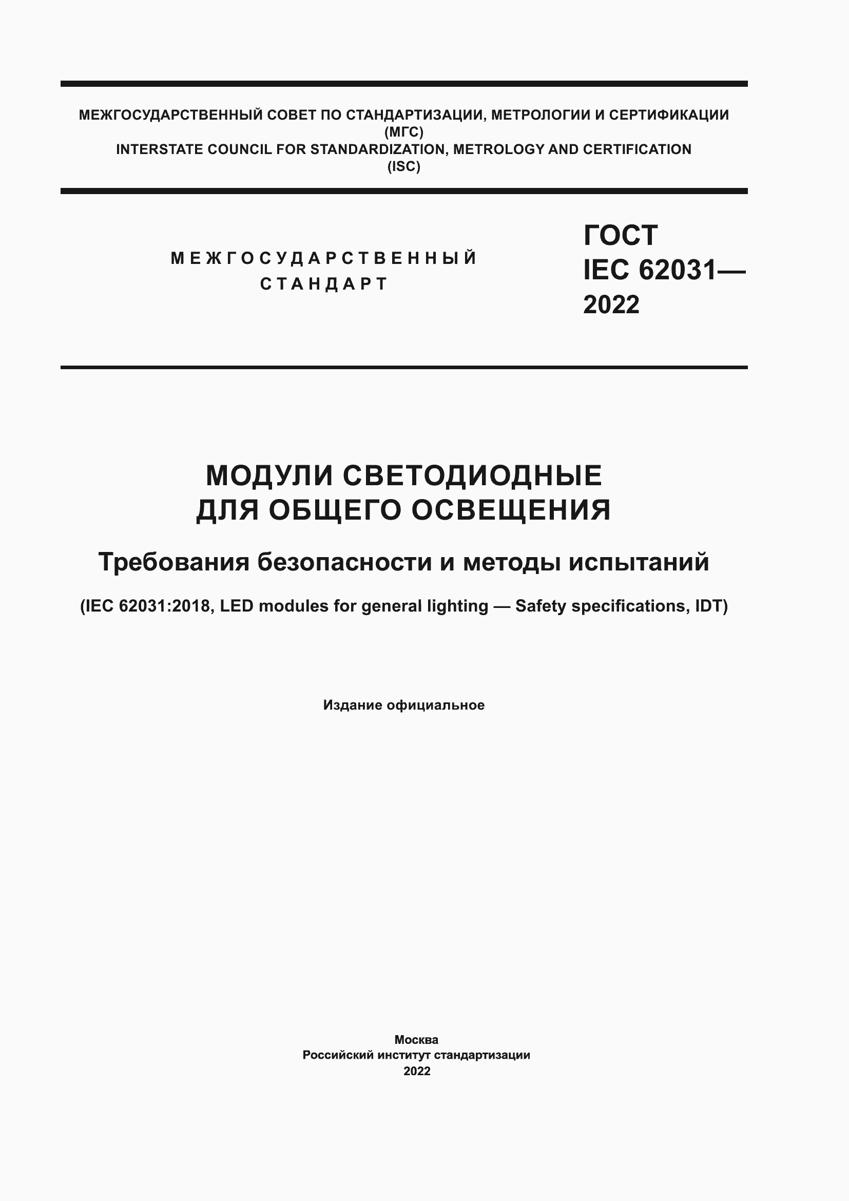 ���� IEC 62031-2022. �������� 1
