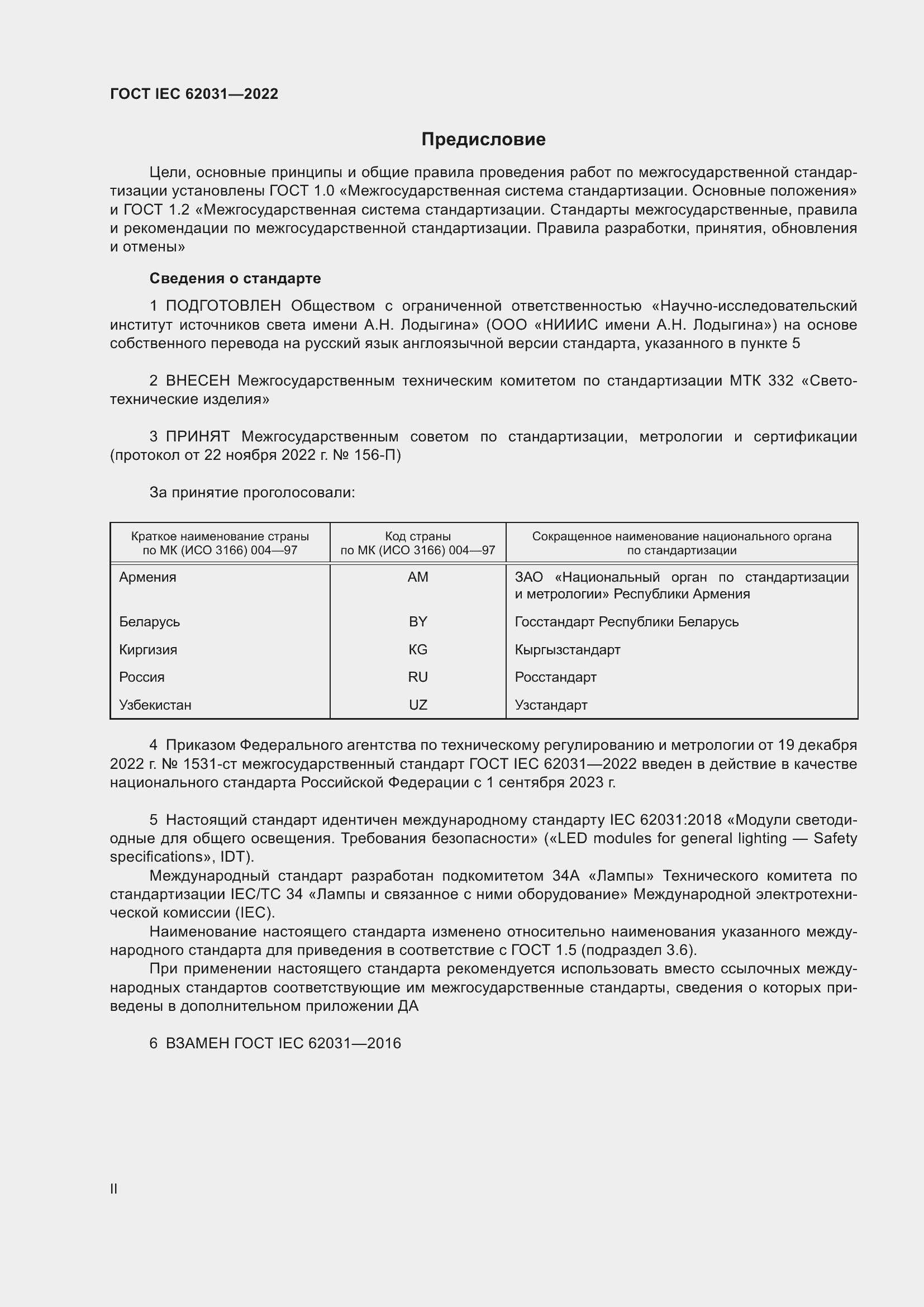 ���� IEC 62031-2022. �������� 2