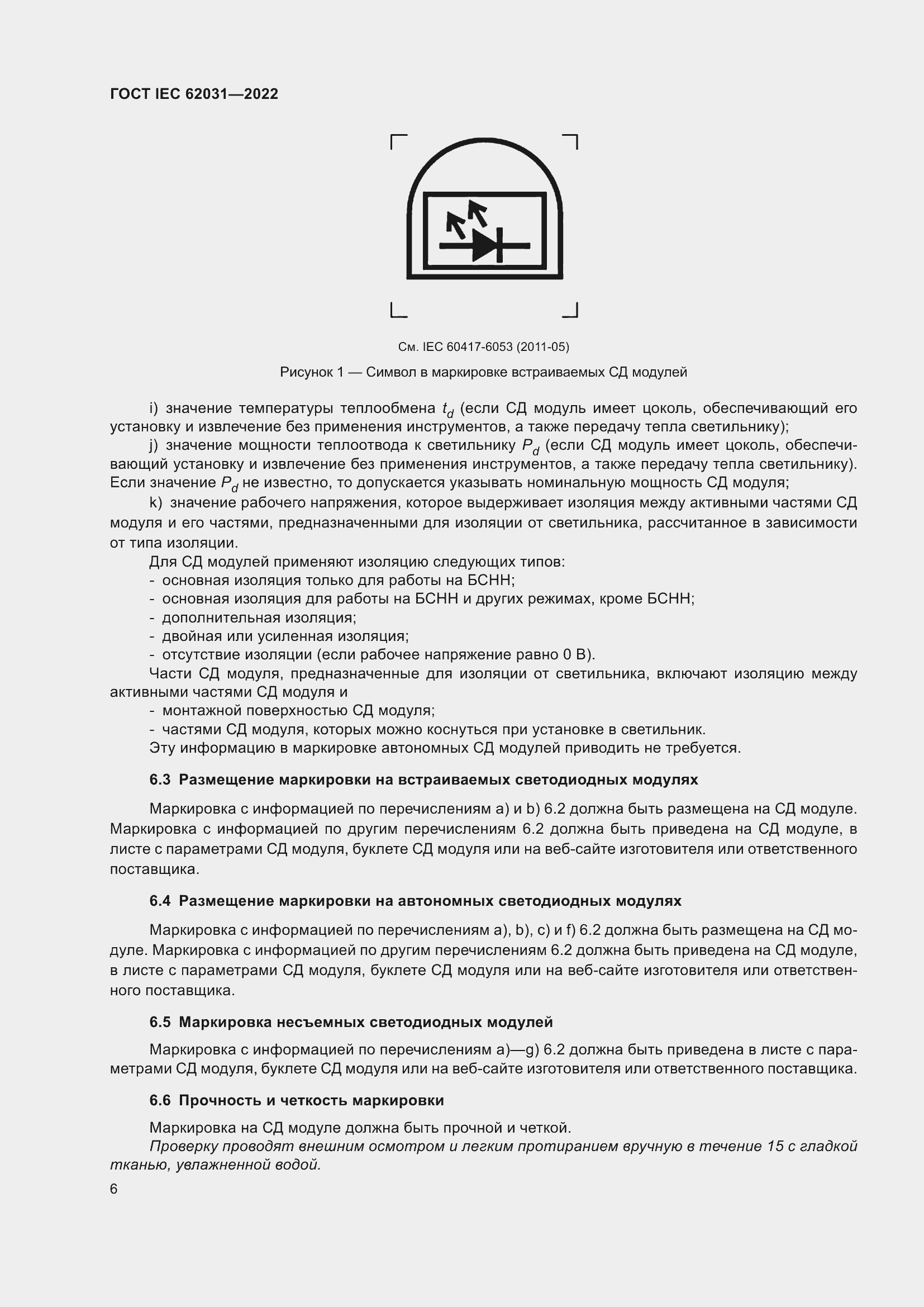 ���� IEC 62031-2022. �������� 12