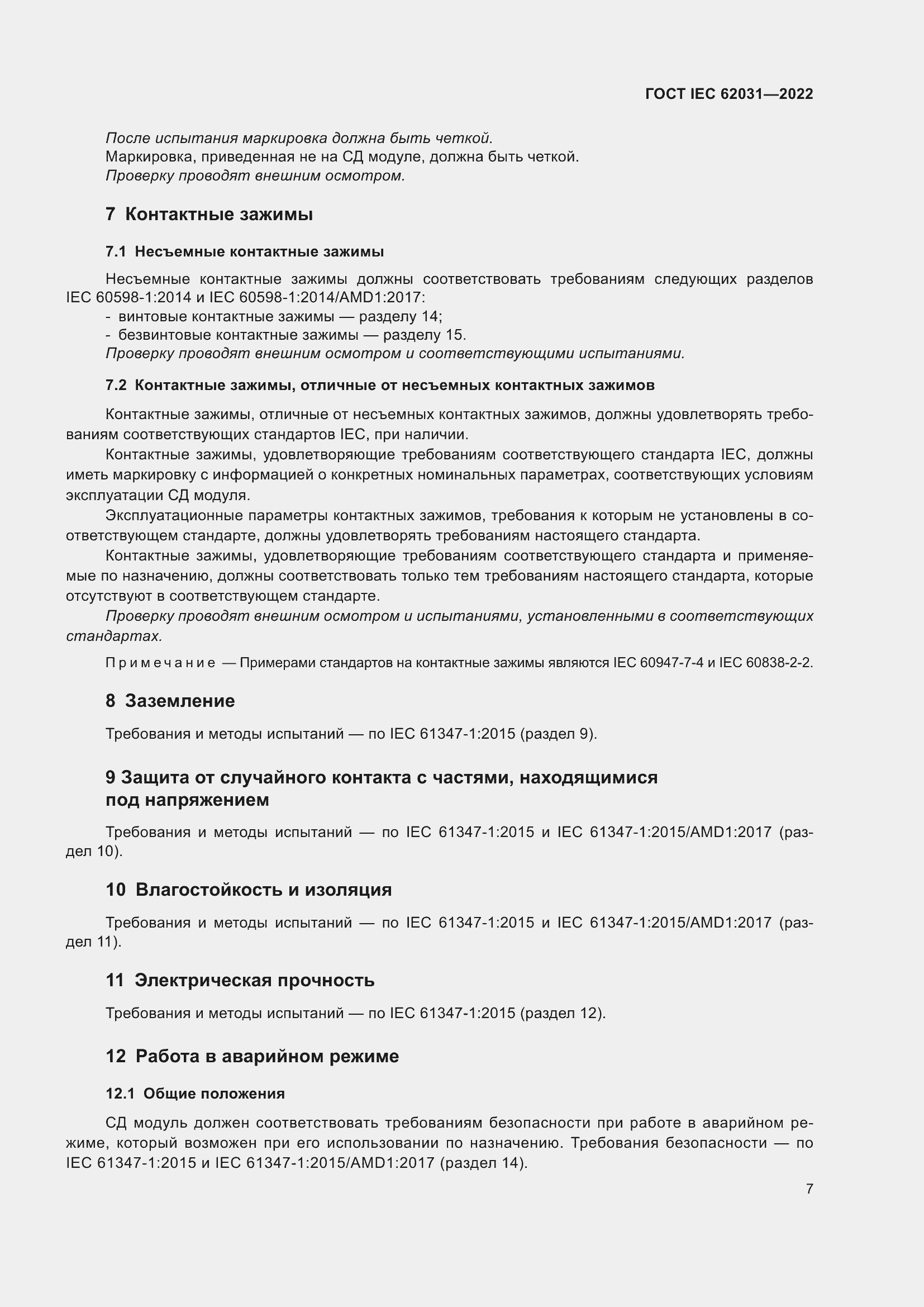 ���� IEC 62031-2022. �������� 13