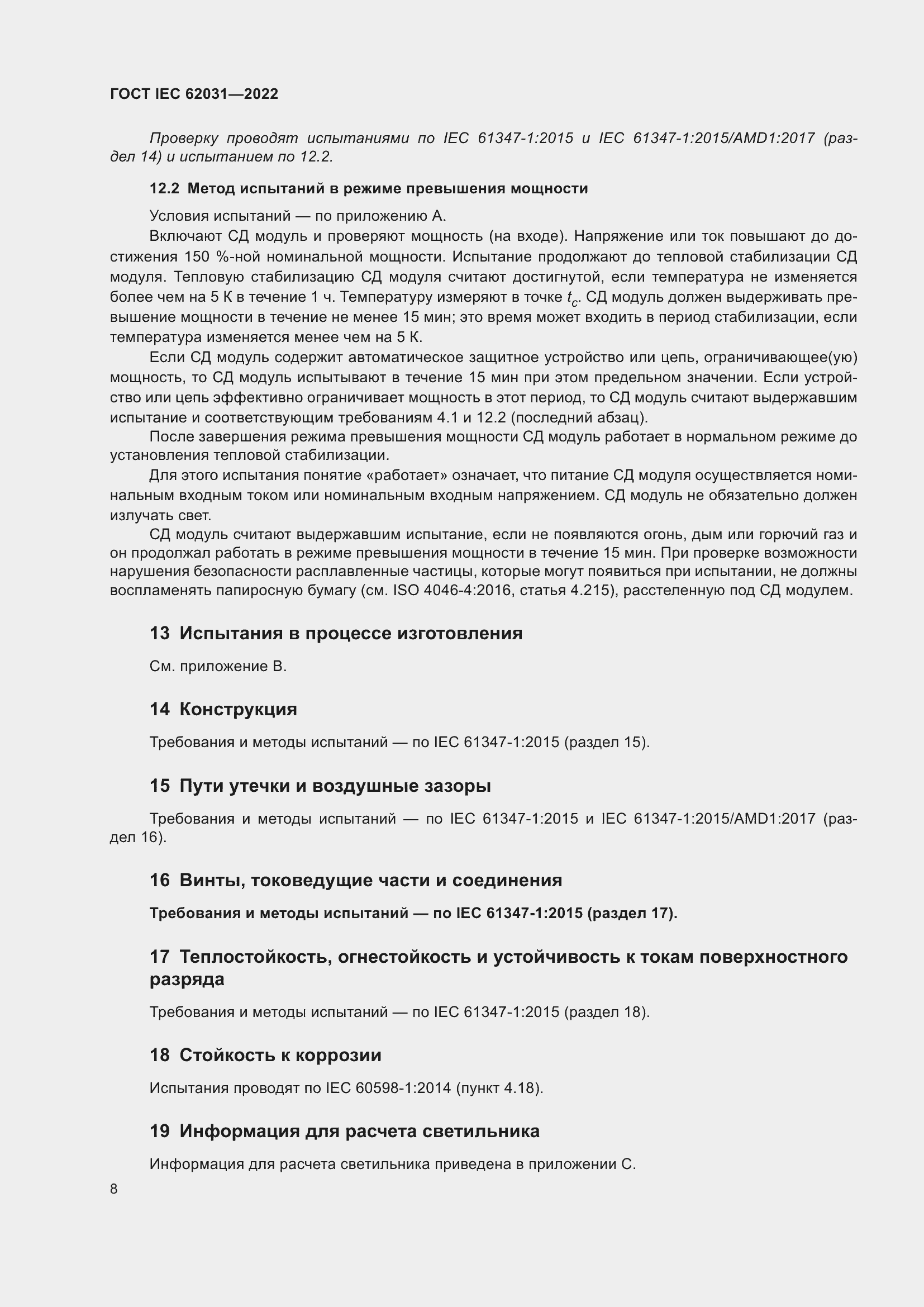 ���� IEC 62031-2022. �������� 14
