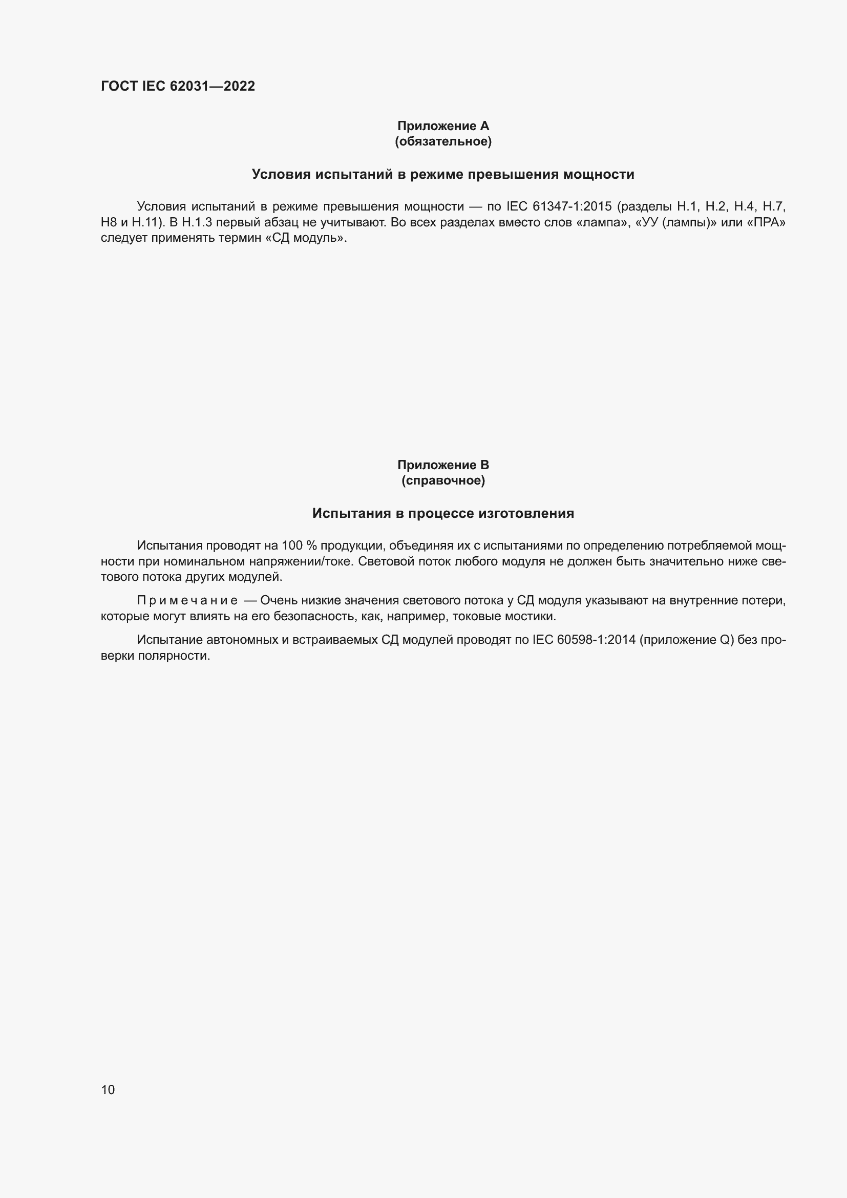 ���� IEC 62031-2022. �������� 16