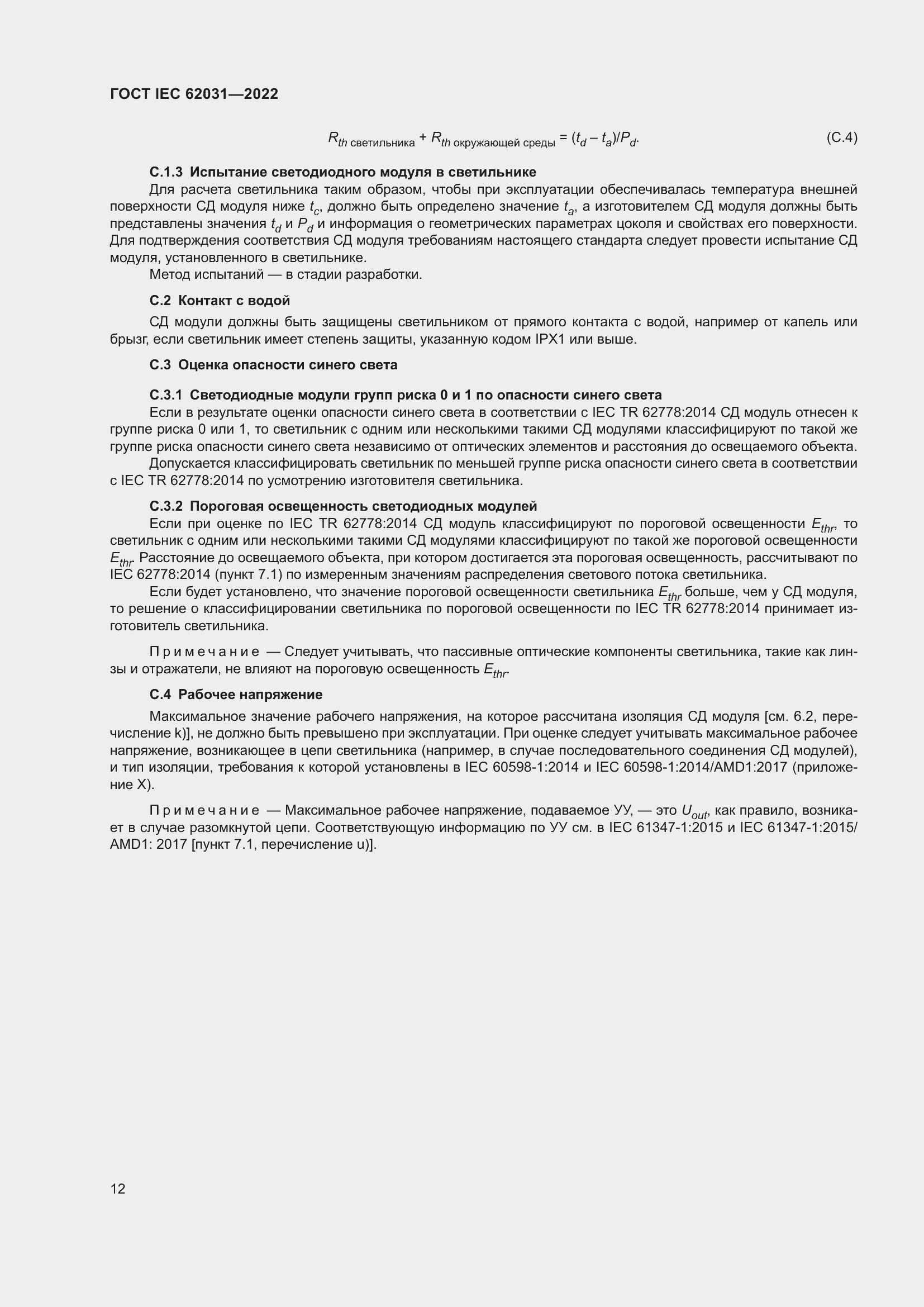 ���� IEC 62031-2022. �������� 18