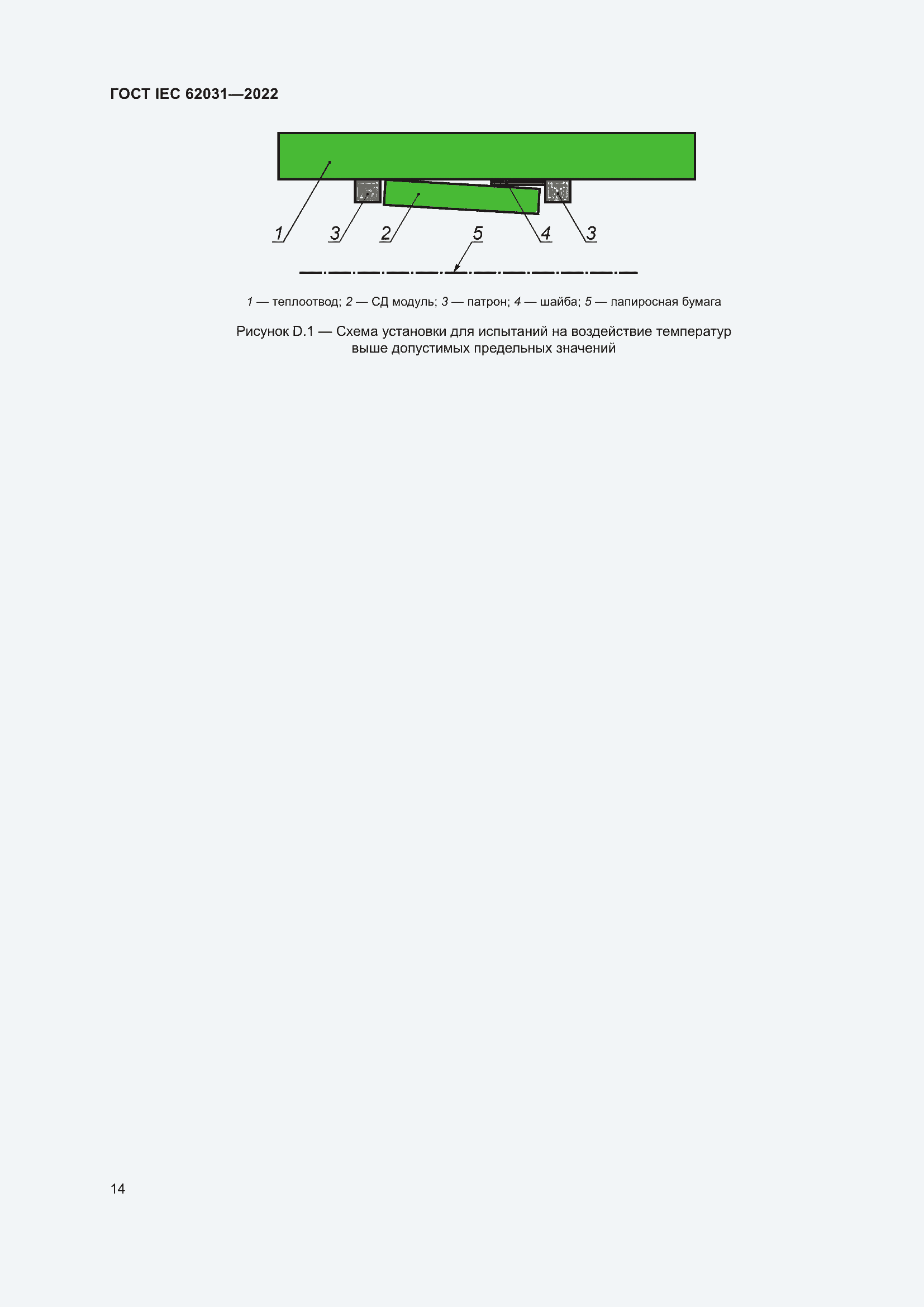 ���� IEC 62031-2022. �������� 20