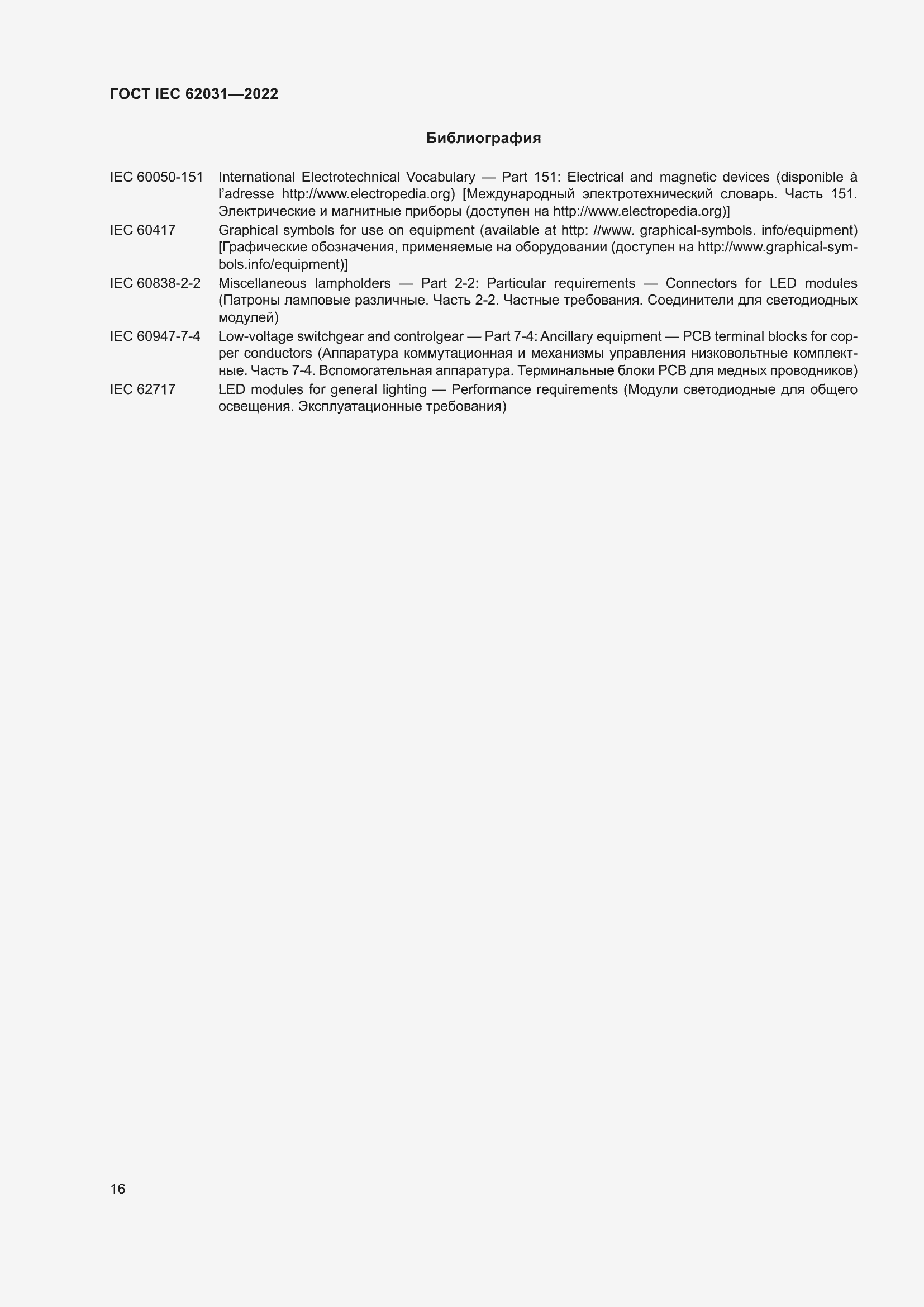 ���� IEC 62031-2022. �������� 22