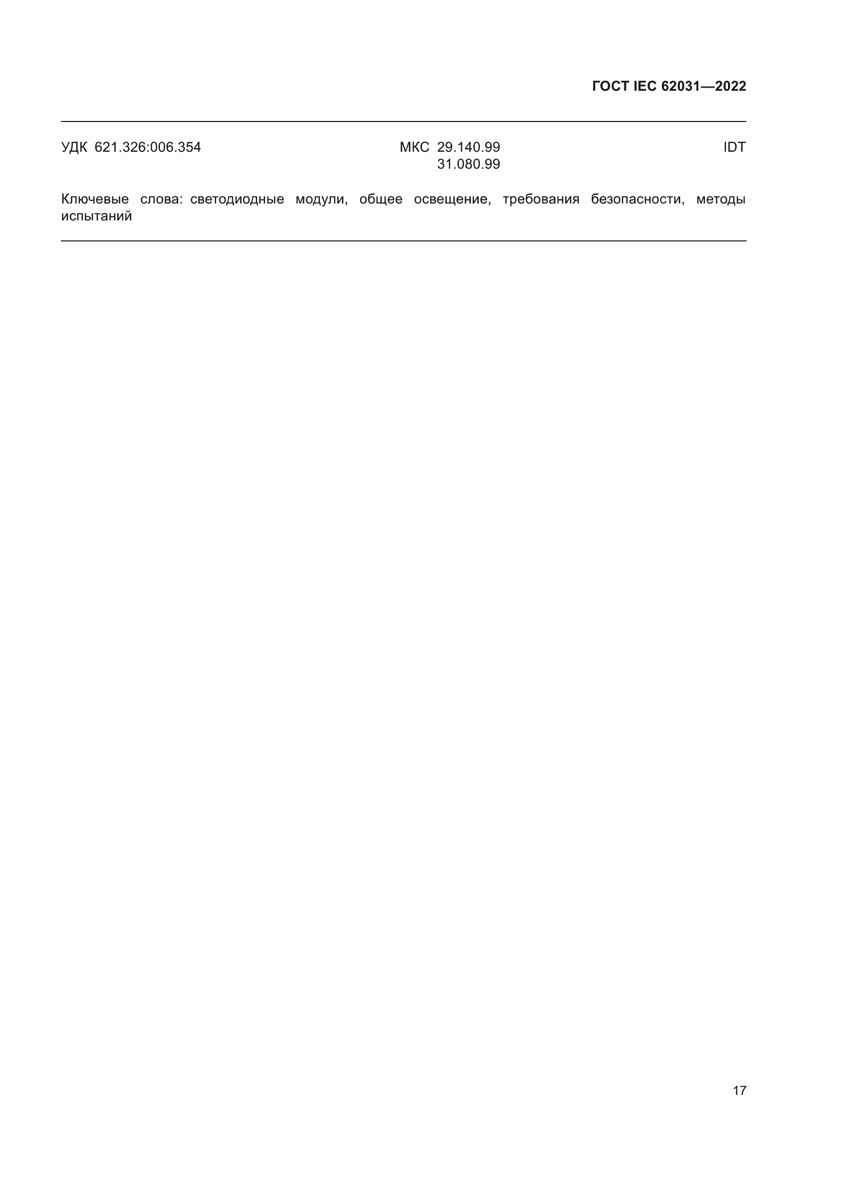 ���� IEC 62031-2022. �������� 23
