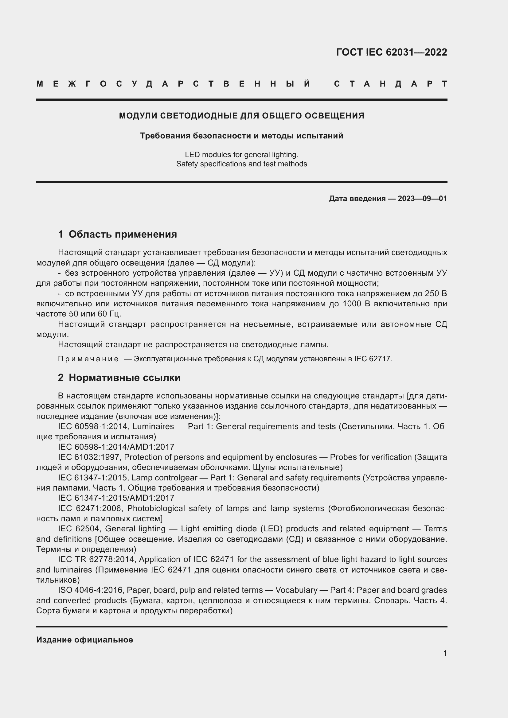 ���� IEC 62031-2022. �������� 7