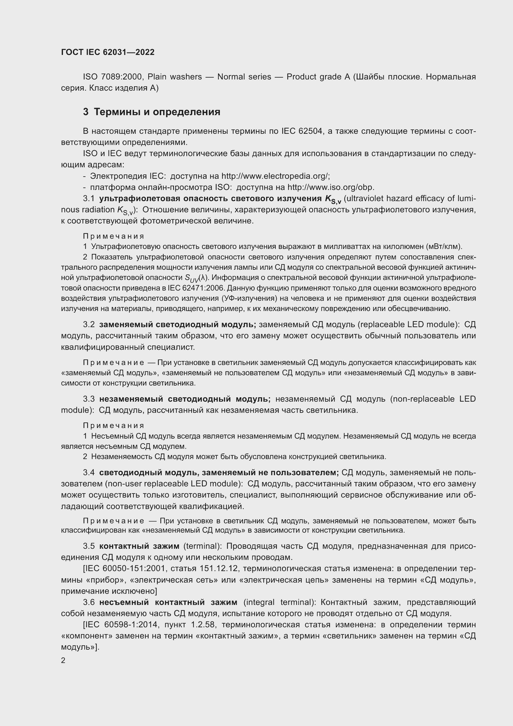 ���� IEC 62031-2022. �������� 8