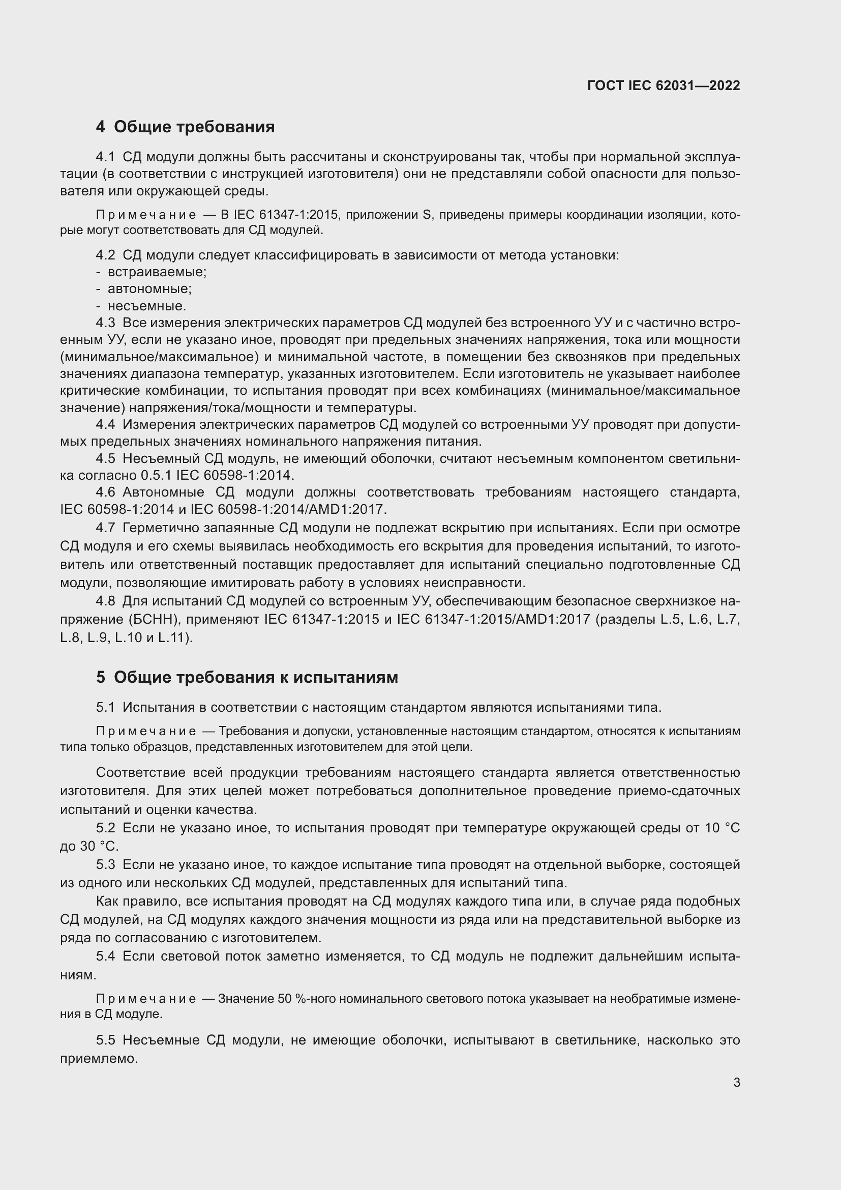 ���� IEC 62031-2022. �������� 9