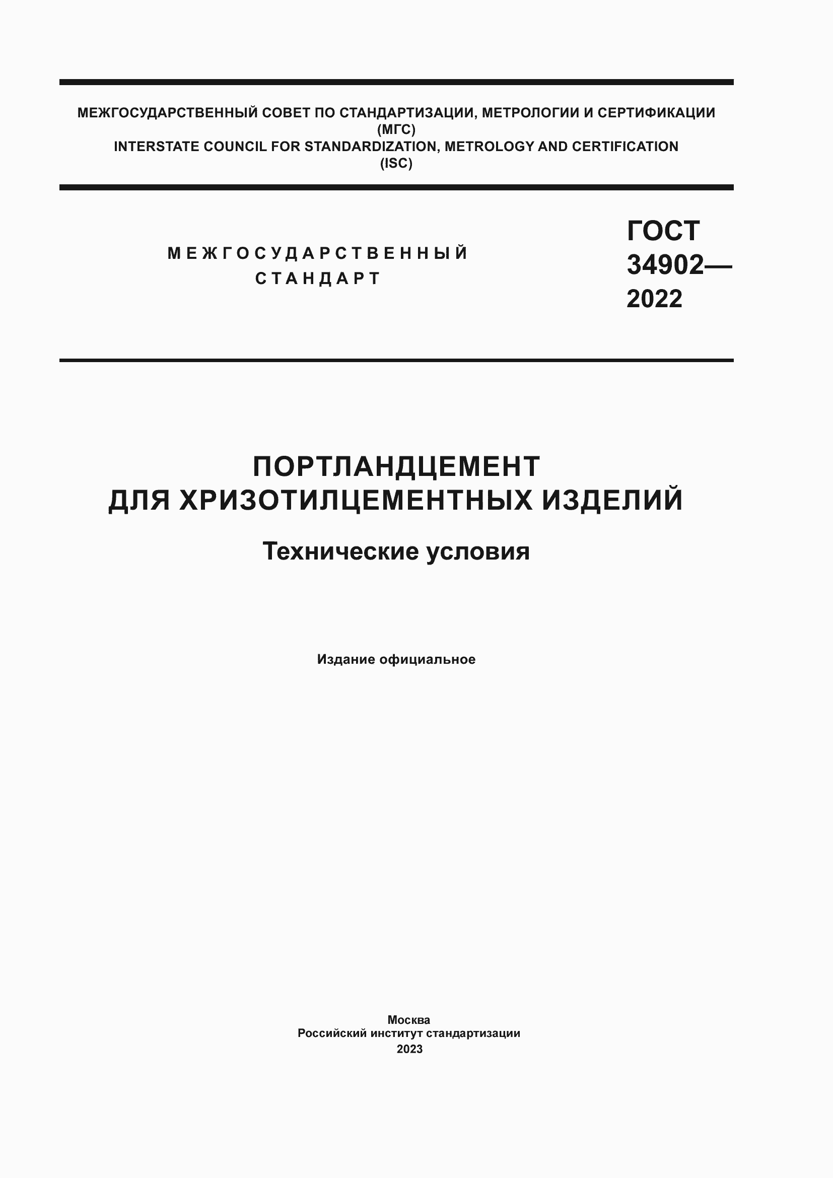 ���� 34902-2022. �������� 1