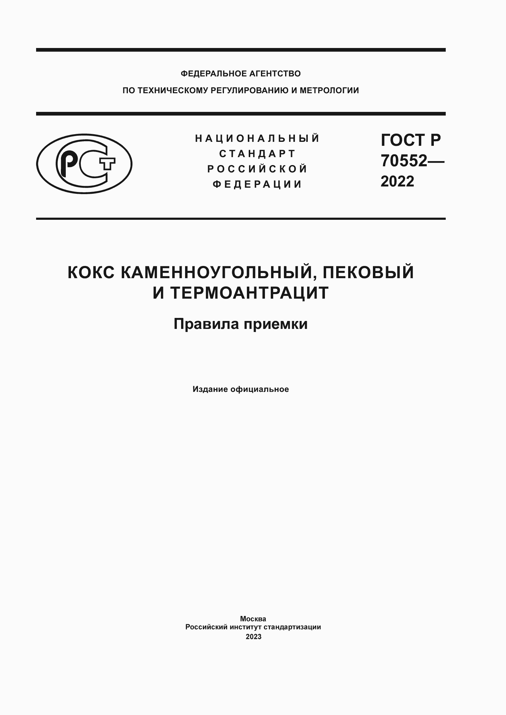 ���� � 70552-2022. �������� 1