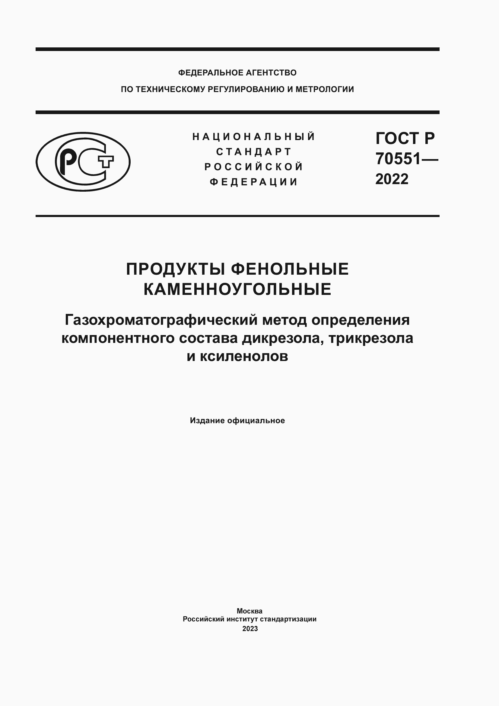 ���� � 70551-2022. �������� 1