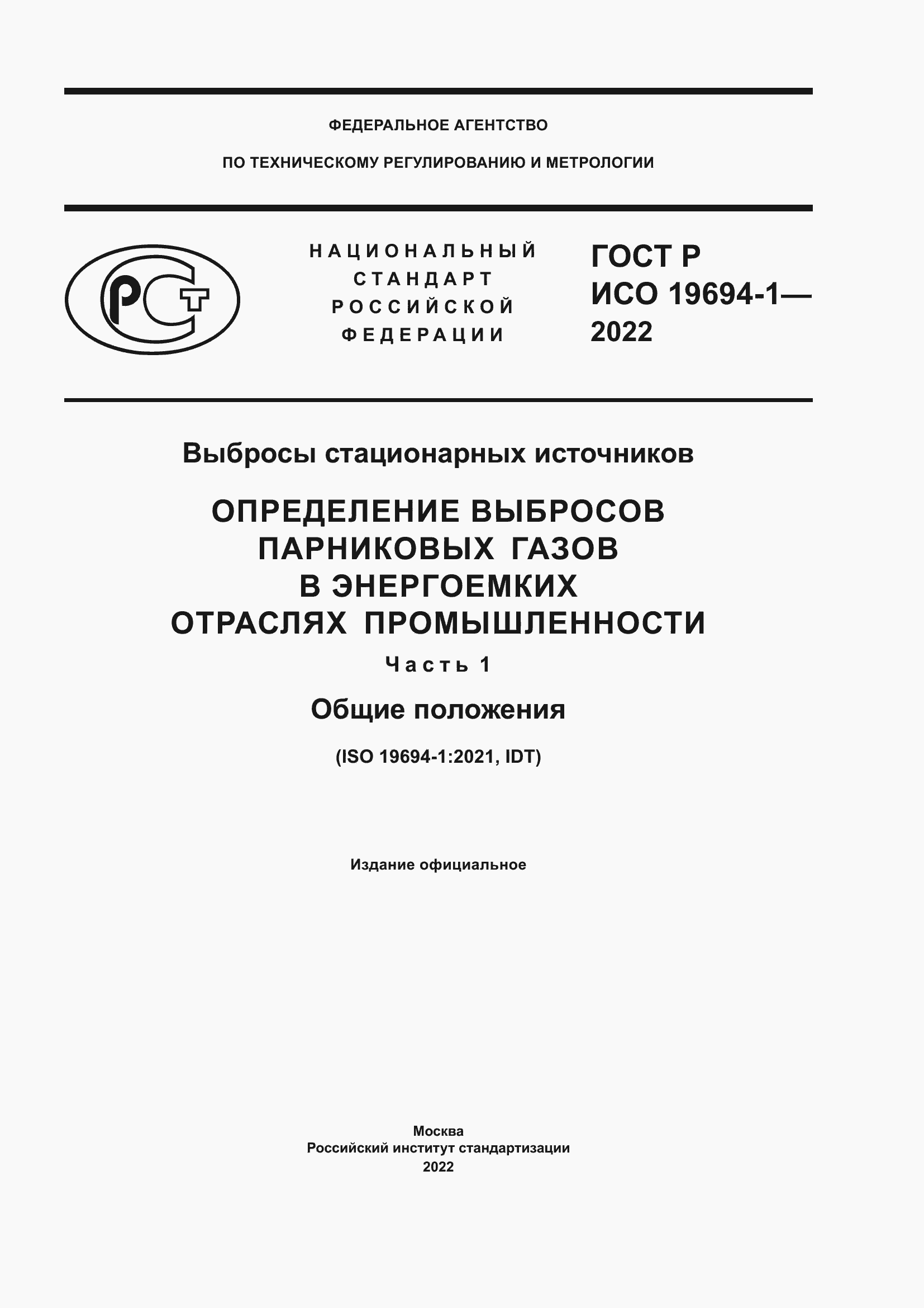 ���� � ��� 19694-1-2022. �������� 1